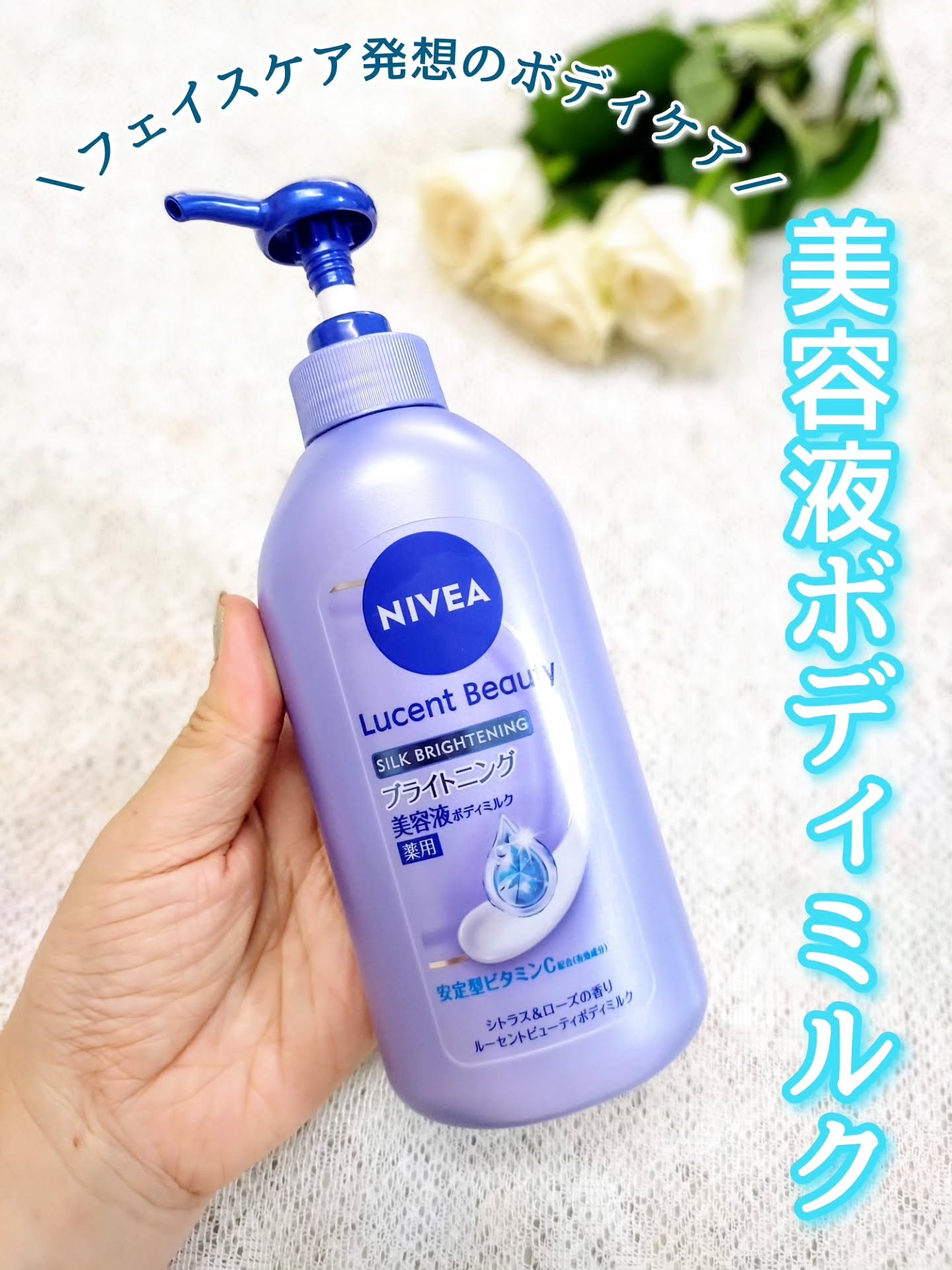 【医薬部外品】ニベア ルーセントビューティ シルクブライトニング ブライトニング美容液ボディミルク/ニベア/ボディミルクを使ったクチコミ（1枚目）