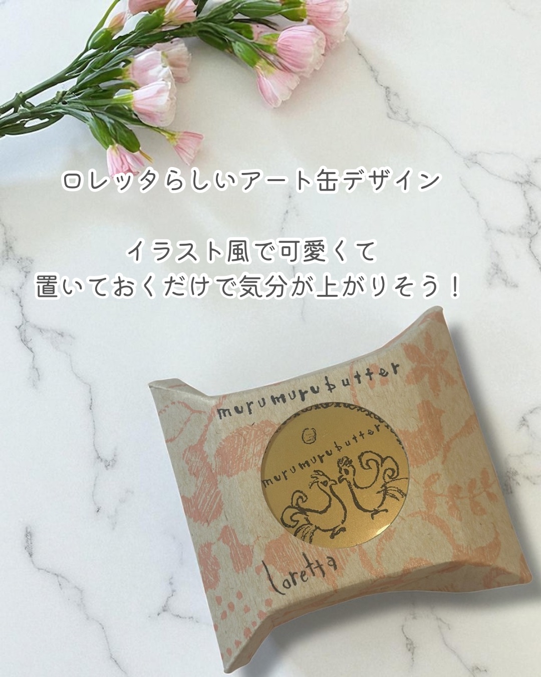 ロレッタ ムルムルバターのクチコミ「乾燥でパサつきがちな髪にぴったりな
【ロレッタ ムルムルバター】🌿

天然成分100％だから安.....」（3枚目）