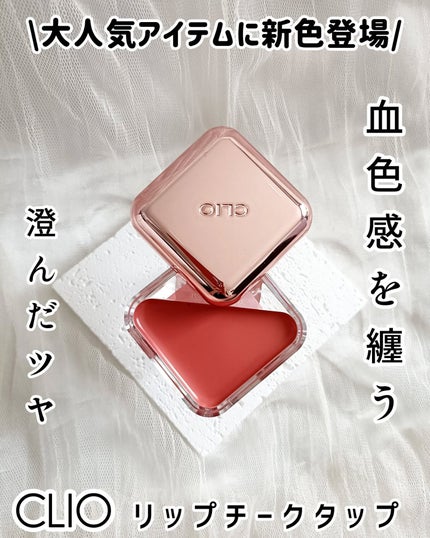 エッセンシャル リップチーク タップ/CLIO/ジェル・クリームチークを使ったクチコミ(1枚目)