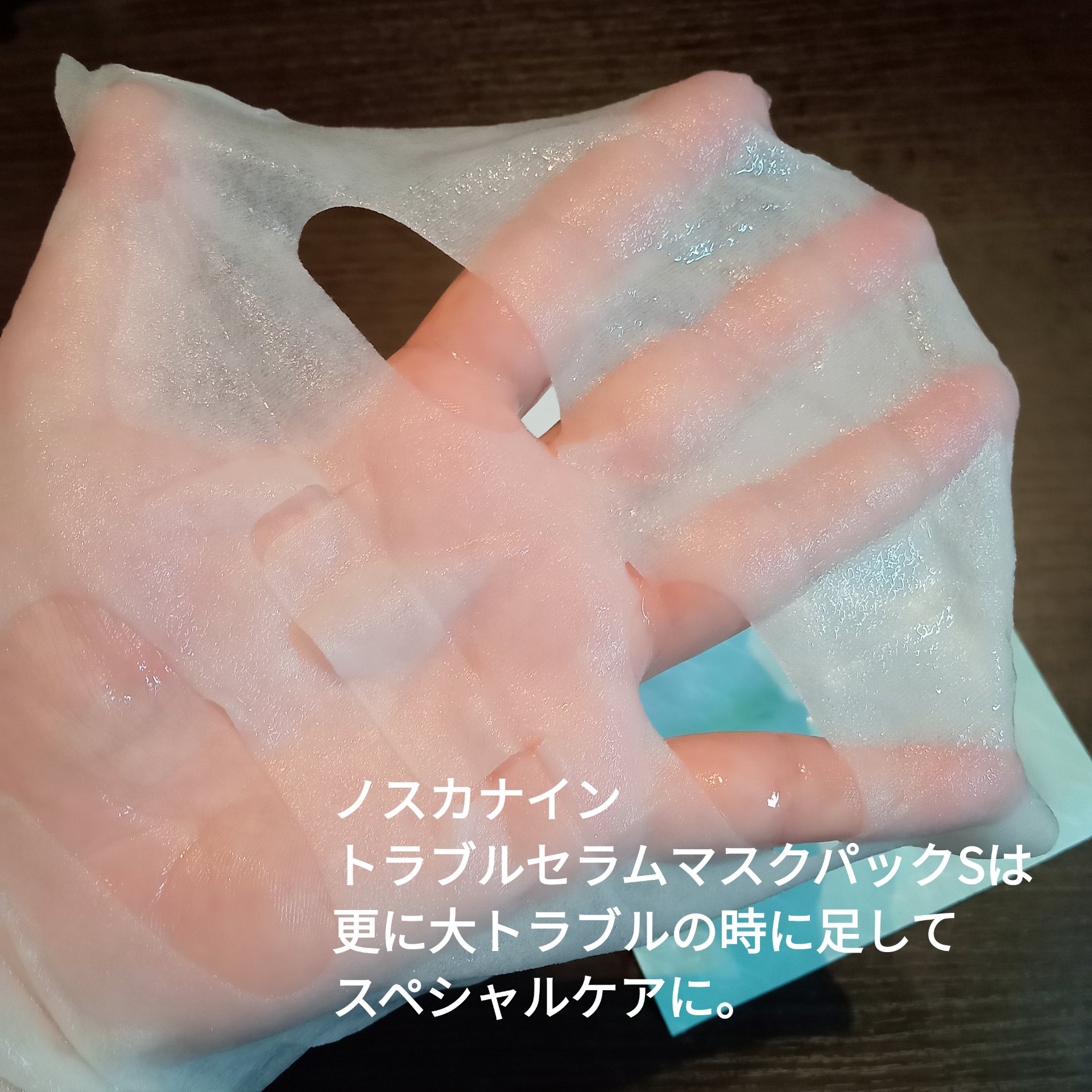 ノスカナイン T セラムマスク S/FATION/シートマスク・パックを使ったクチコミ（3枚目）