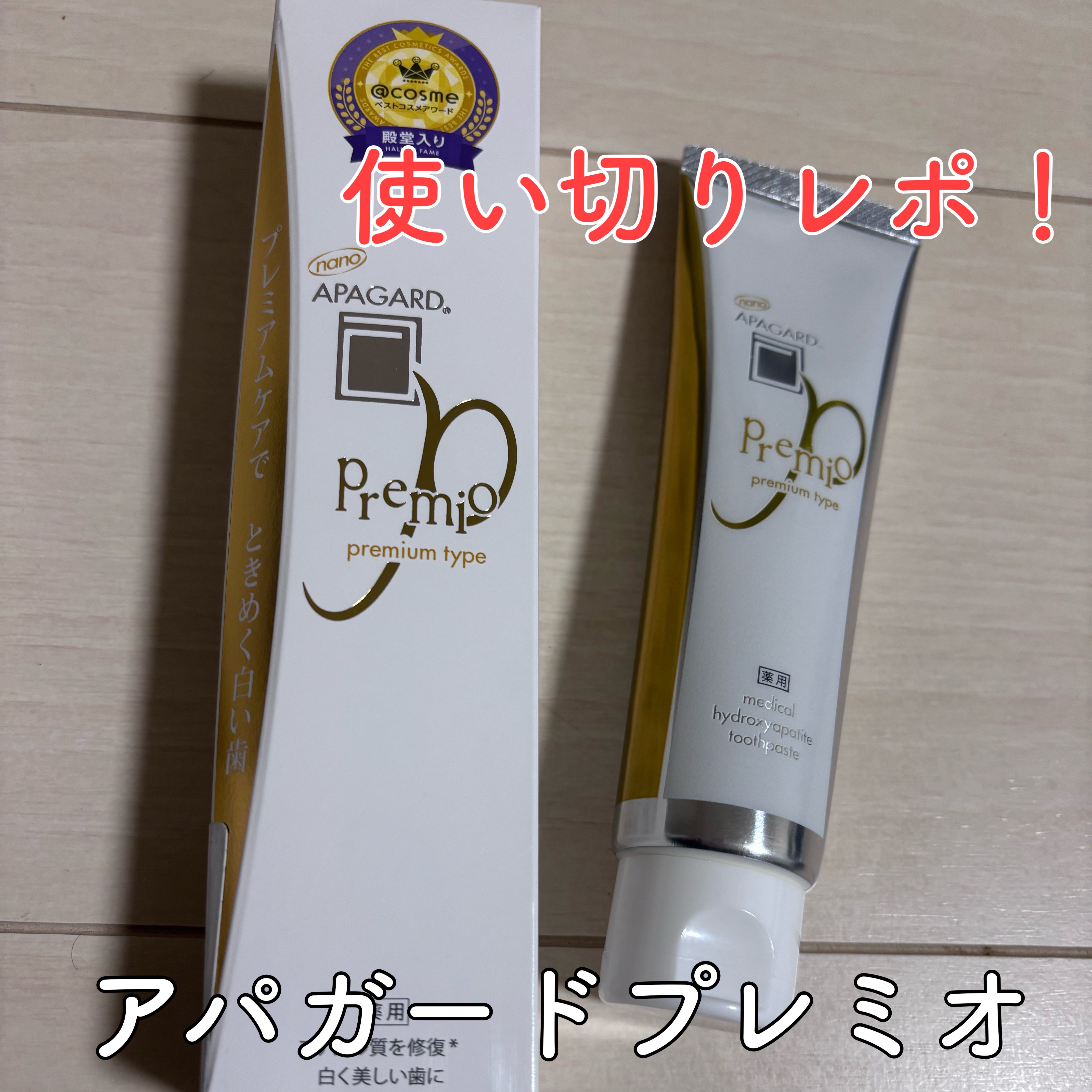 アパガードプレミオ ライトミント 105g/アパガード/歯磨き粉を使ったクチコミ（1枚目）