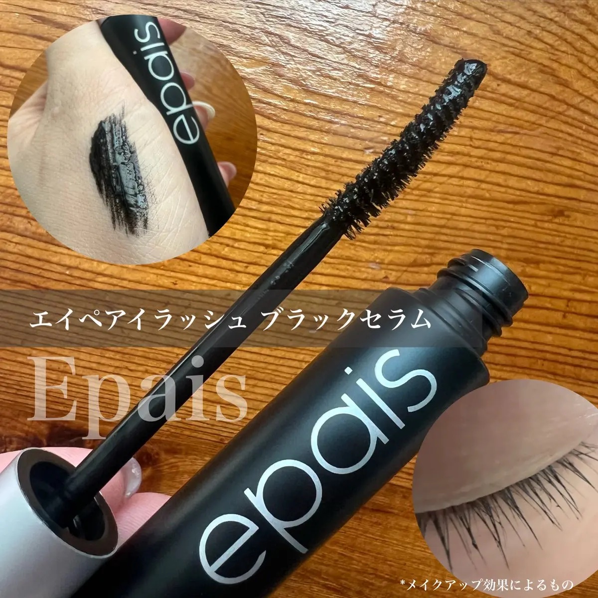 アイラッシュエッセンシャルセラム/epais/まつげ美容液を使ったクチコミ（3枚目）