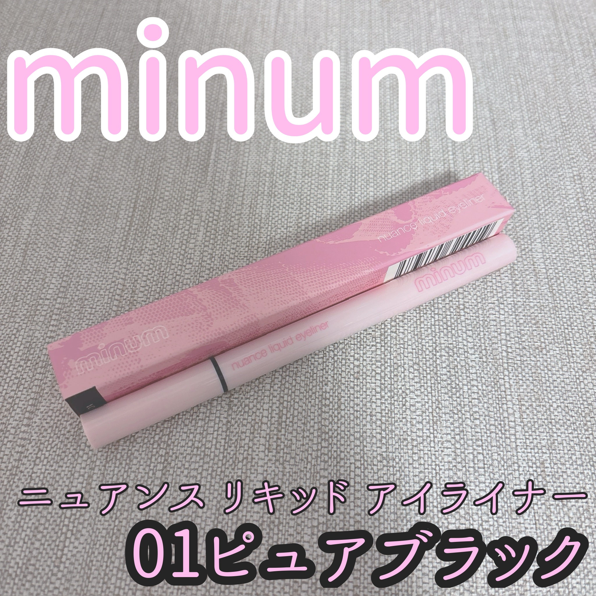 ニュアンスリキッドアイライナー/minum/リキッドアイライナーを使ったクチコミ（1枚目）