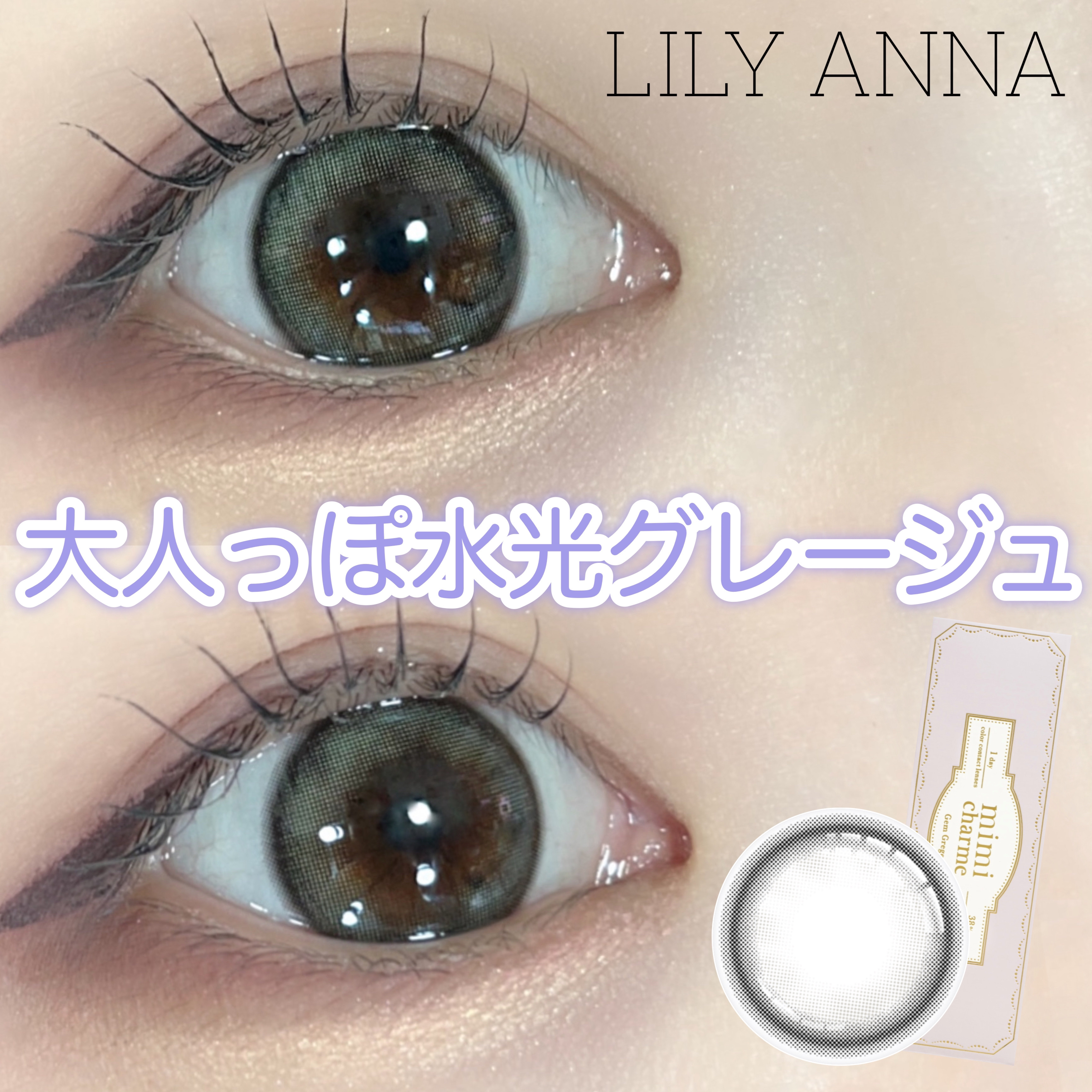 mimi charme 1day ジェムグレージュ/mimi charme/ワンデー（１DAY）カラコンを使ったクチコミ（1枚目）