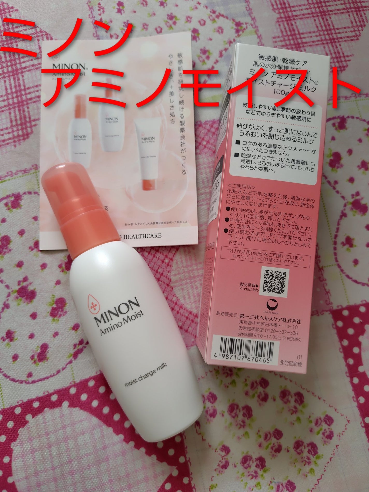 ミノン アミノモイスト モイストチャージ ミルク/ミノン/乳液を使ったクチコミ(1枚目)