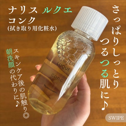 ルクエ コンク/ナリス化粧品/拭き取り化粧水を使ったクチコミ(1枚目)