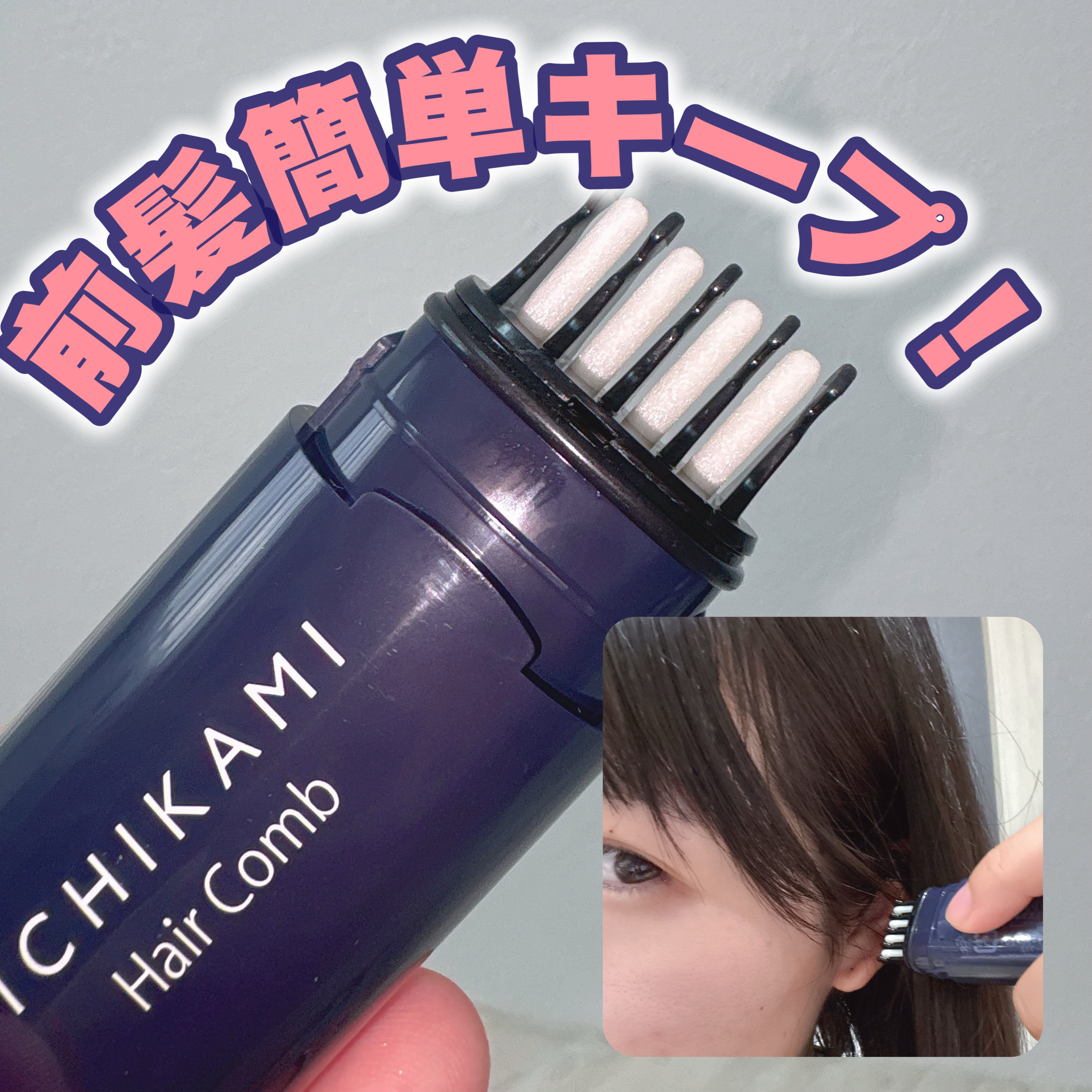 流し前髪キープコーム/いち髪/ヘアジェルを使ったクチコミ（1枚目）