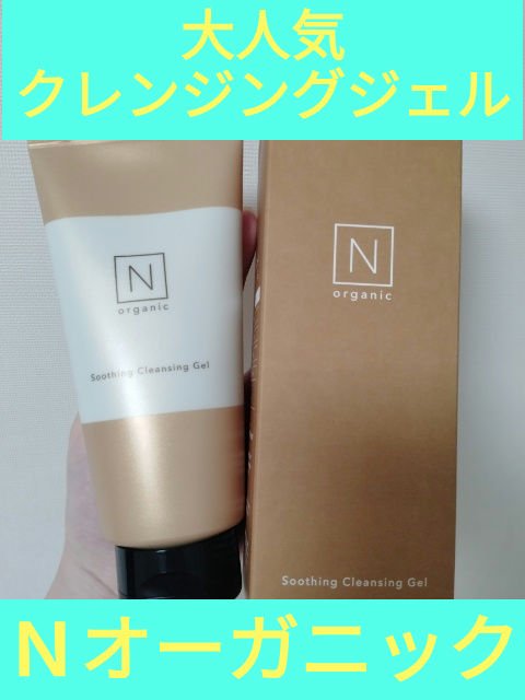 N organic Basic スージング クレンジングジェル/Ｎ organic/クレンジングジェルを使ったクチコミ（1枚目）