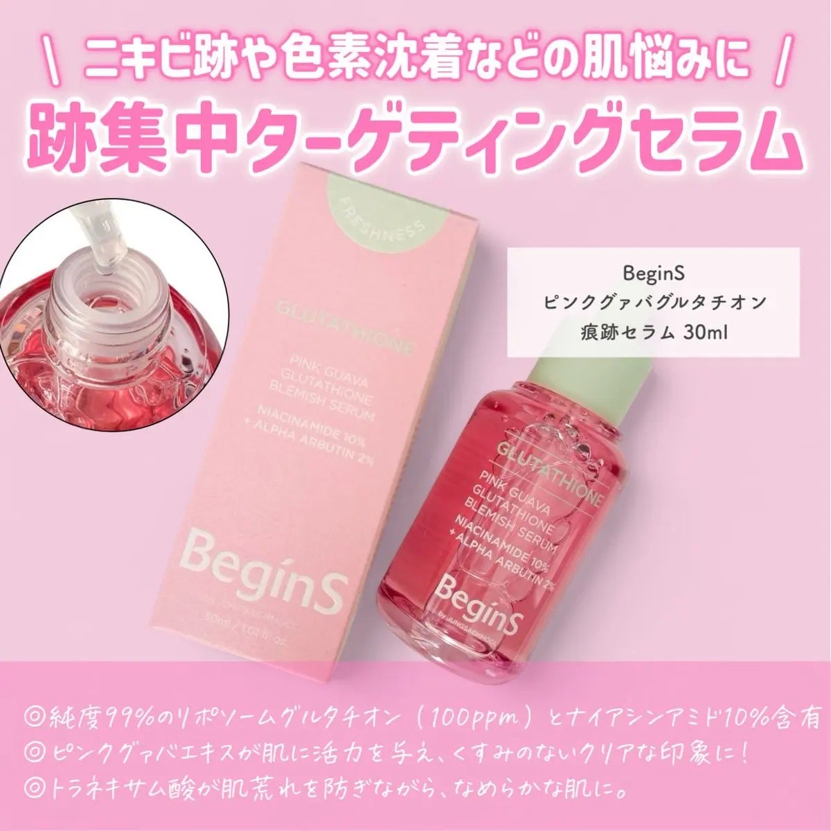 Pink Guava Glutathione Blemish Serum/BeginS by JUNGSAEMMOOL/美容液を使ったクチコミ(2枚目)