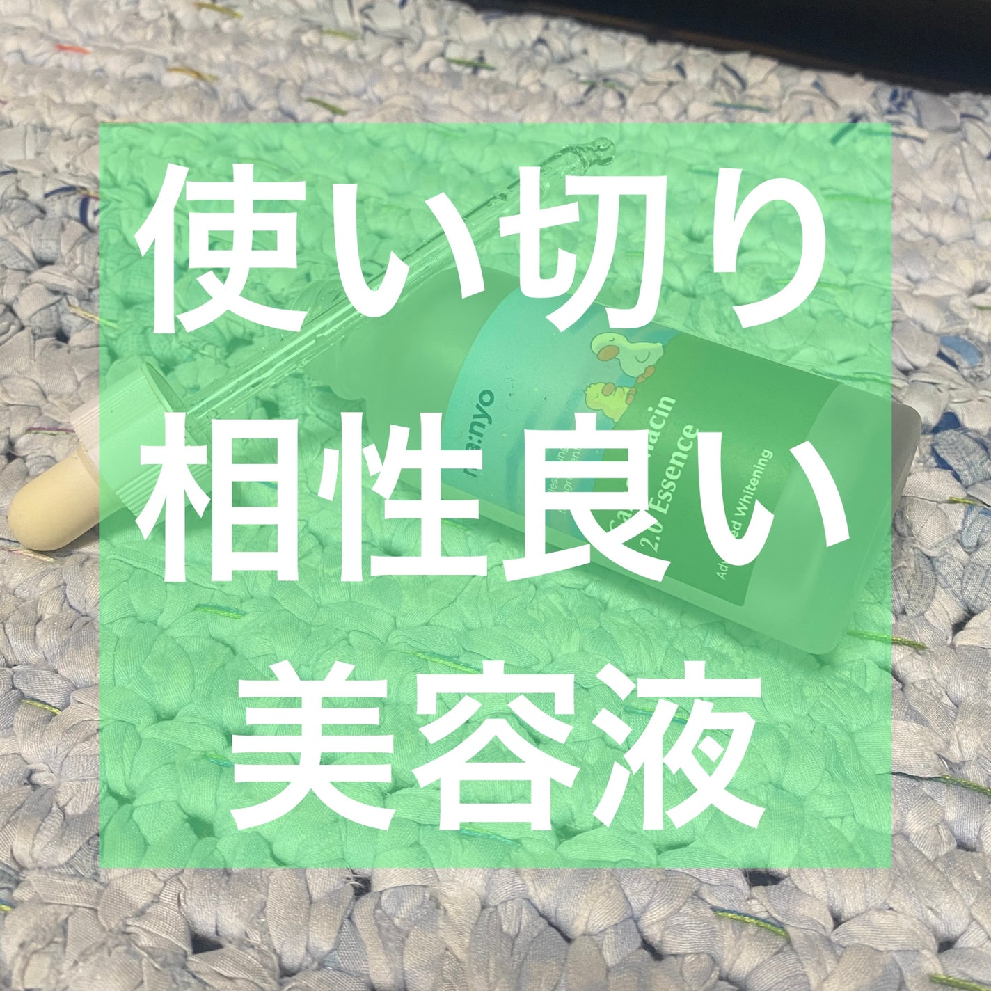 ガラクナイアシン2.0エッセンス/manyo/美容液を使ったクチコミ(1枚目)