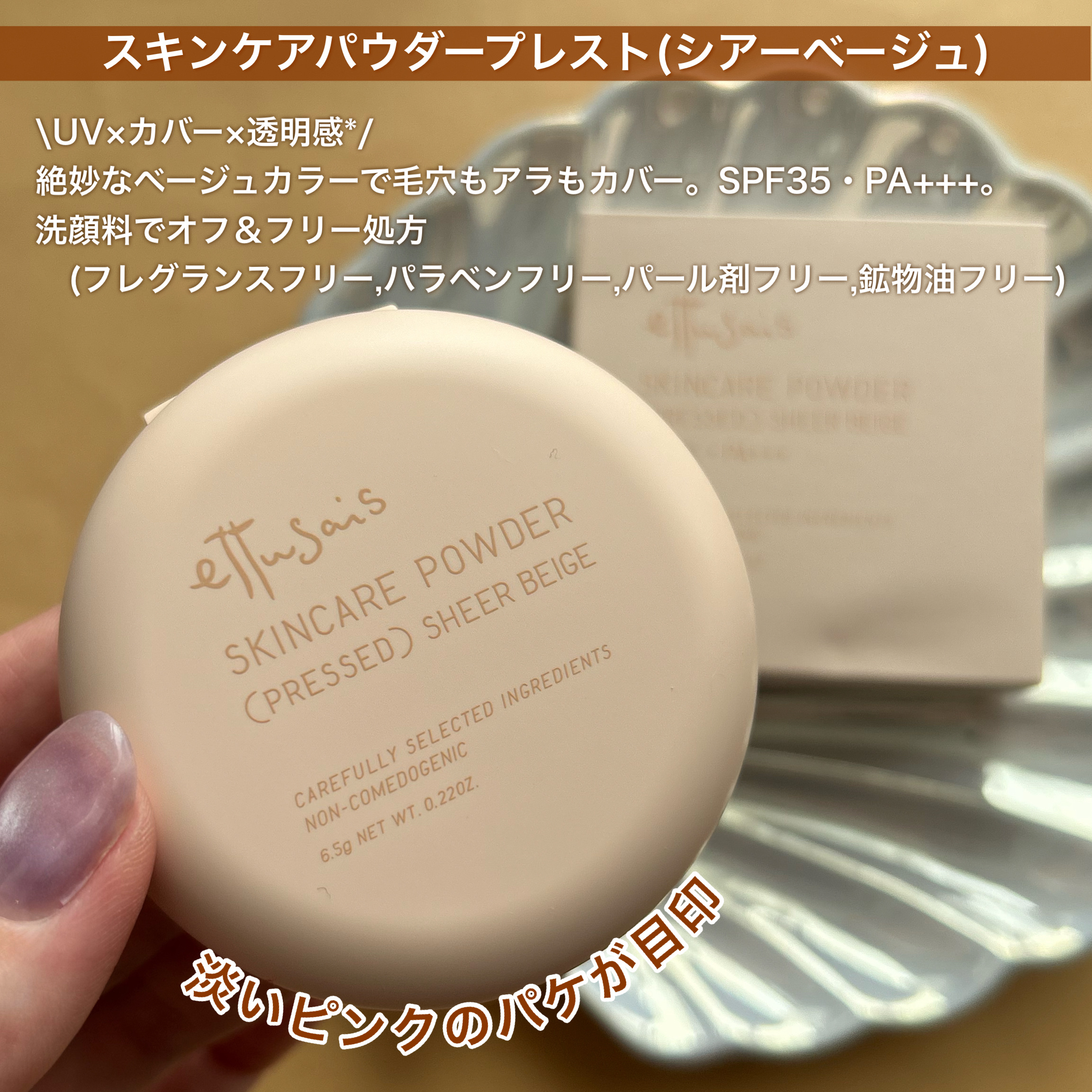 ettusais エテュセ スキンケアパウダー（プレスト） シアーベージュのクチコミ「秋のベースメイクもettusaisにお任せ
ーーーーーーーーーーーーーーーーーーーー
エテュセ.....」（2枚目）