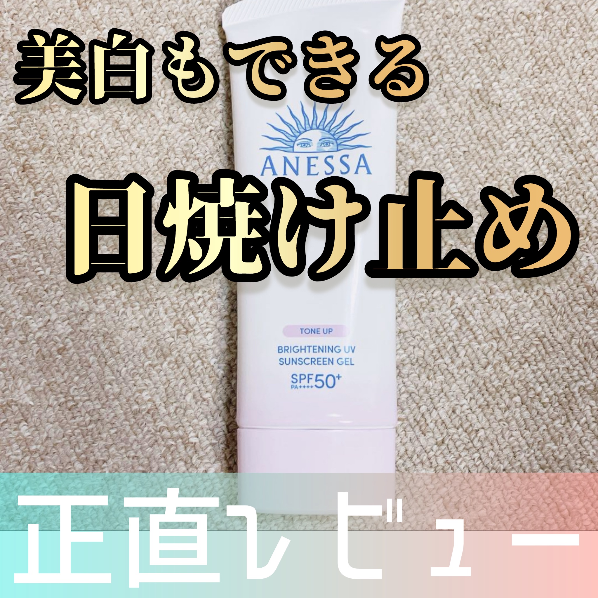 ブライトニングUV ジェル N/アネッサ/化粧下地を使ったクチコミ（1枚目）