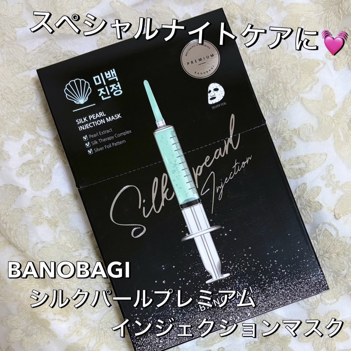 シルクパール インジェクション マスク/BANOBAGI/シートマスク・パックを使ったクチコミ（1枚目）