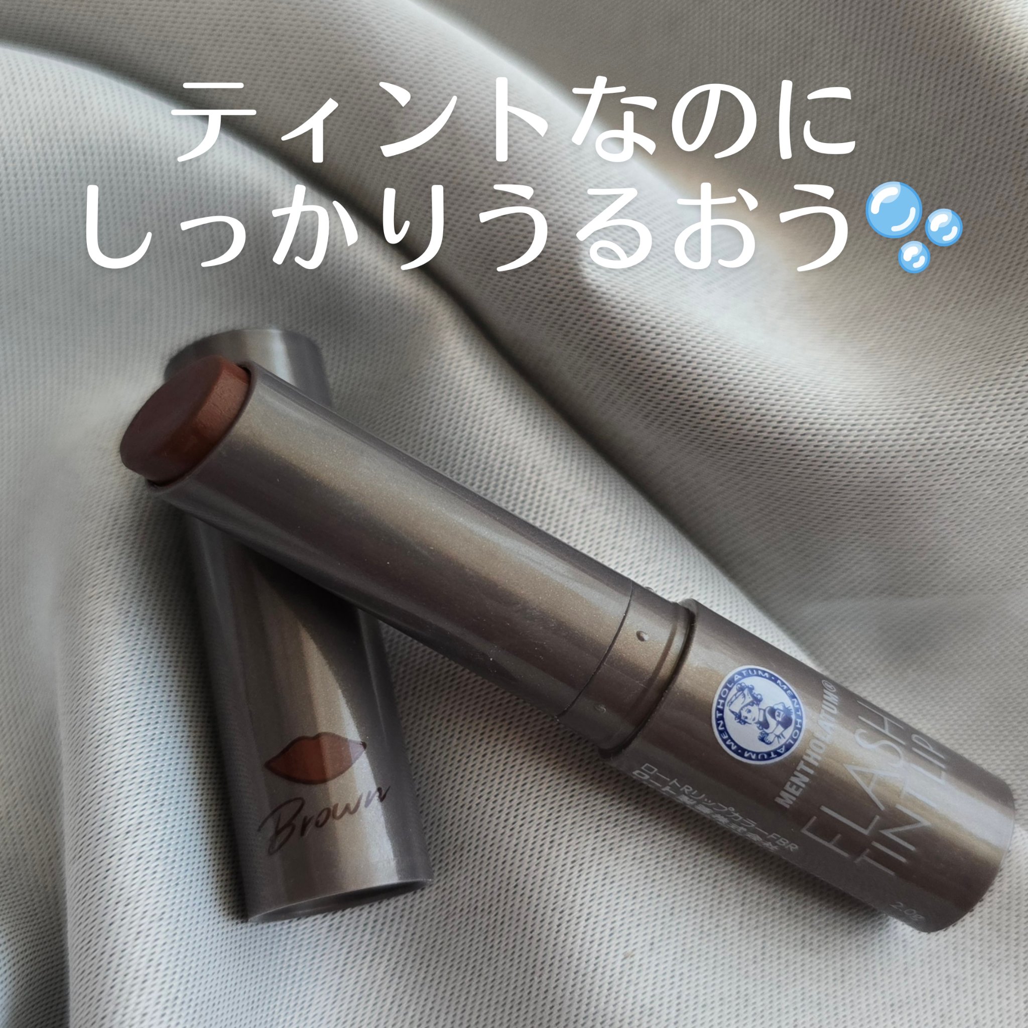 メンソレータム フラッシュティントリップ ブラウン/メンソレータム/リップティントを使ったクチコミ（1枚目）