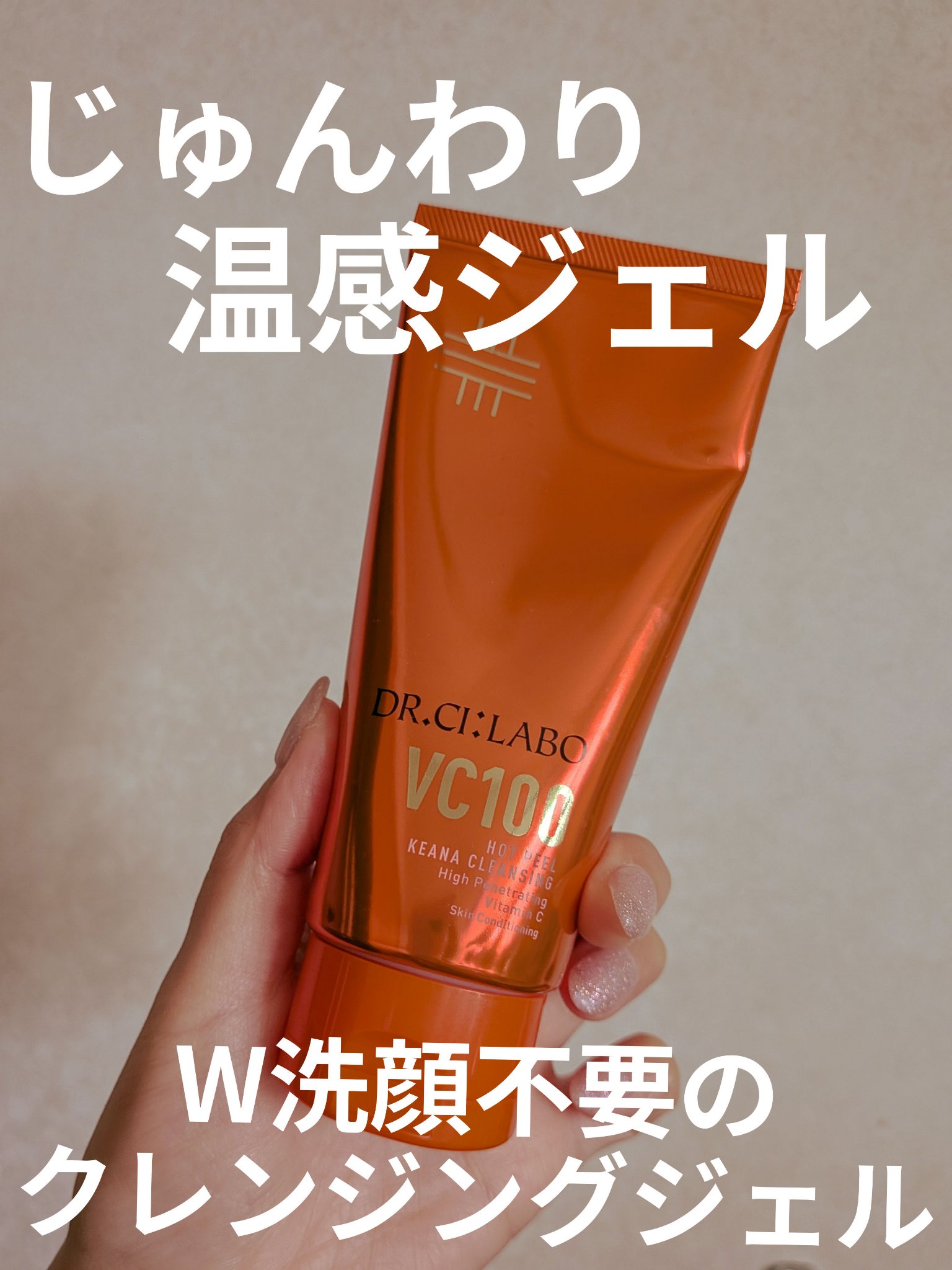 VC100ホットピールKEANAクレンジング/ドクターシーラボⓇ/クレンジングジェルを使ったクチコミ（1枚目）