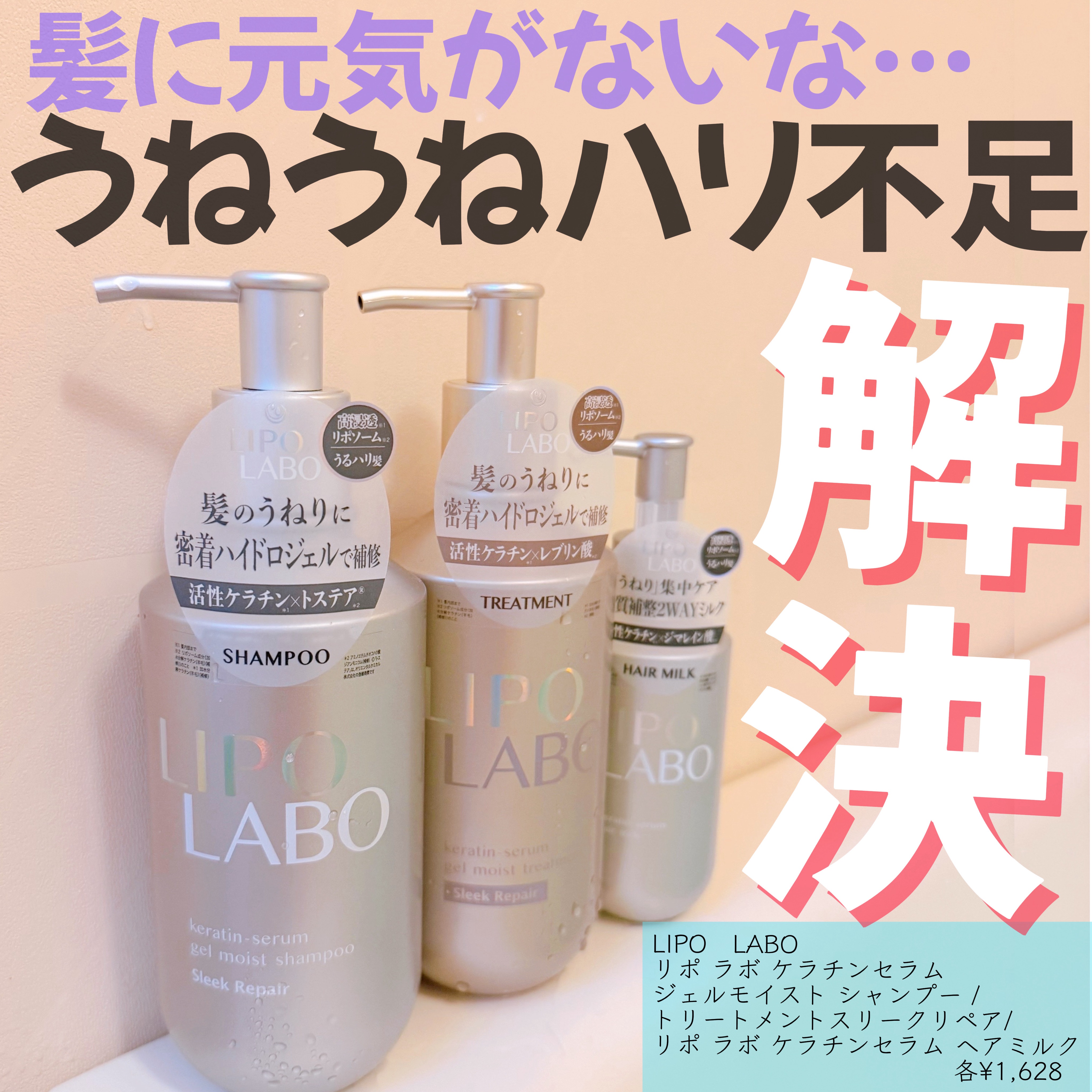 リポ ラボ ケラチンセラム ジェルモイスト シャンプー /トリートメントスリークリペア＊/LIPO　LABO/市販シャンプーを使ったクチコミ（1枚目）