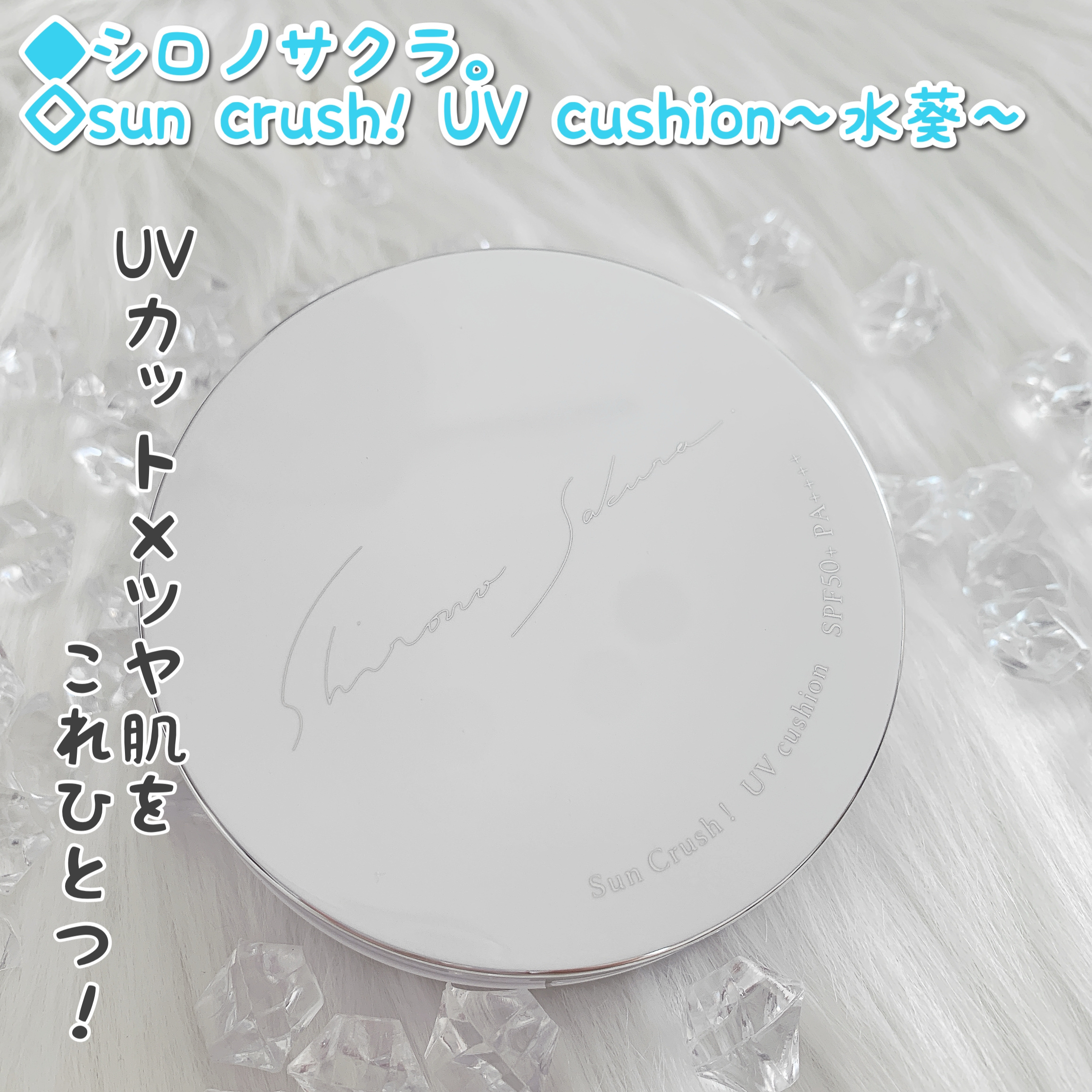 sun crush! UV cushion〜水葵〜シロノサクラ…美容UVジェル〈日焼け止め〉/Shiro no Sakura./日焼け止めジェルを使ったクチコミ（1枚目）
