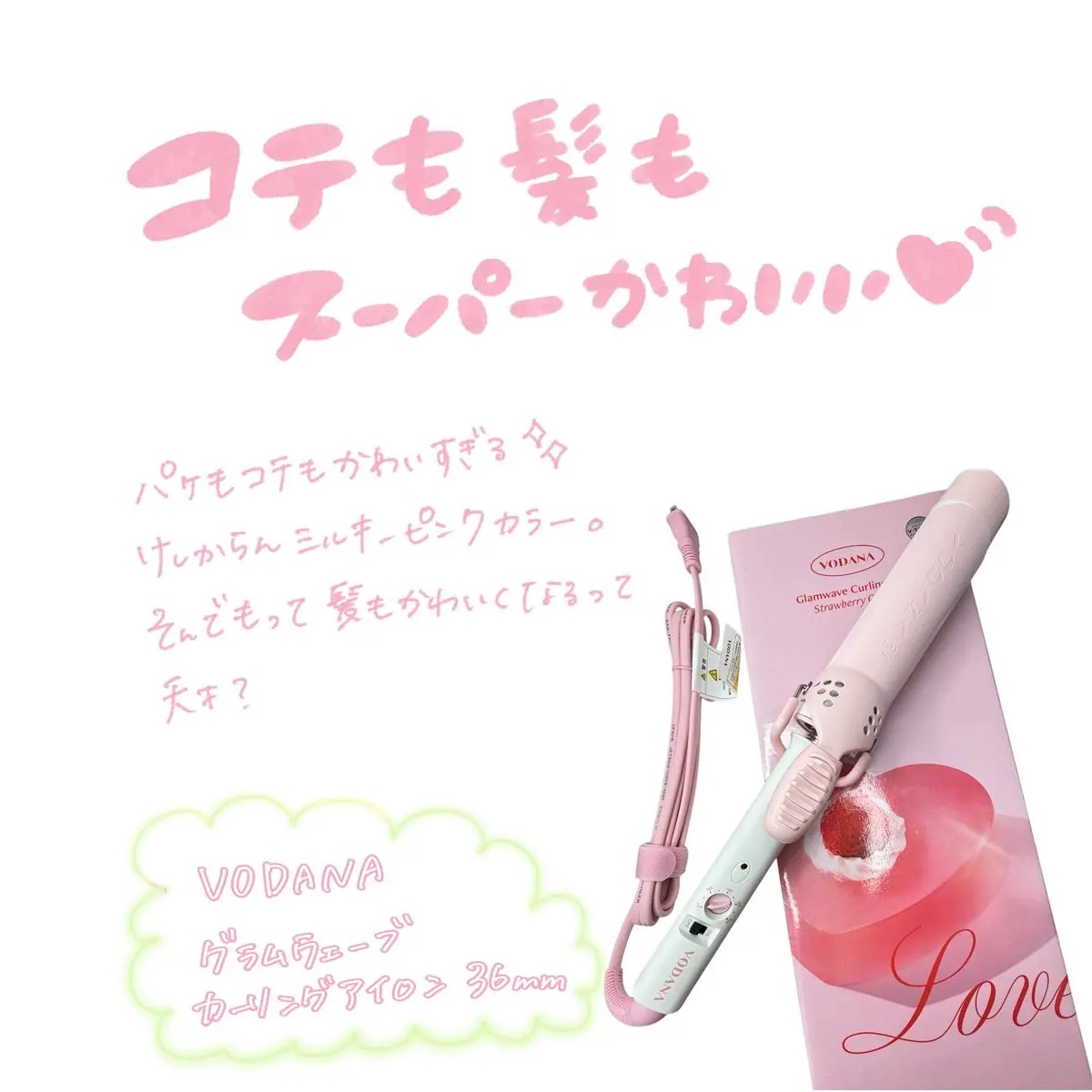 グラムウェーブ カーリングアイロン 36mm/40mm/VODANA (ボダナ)/カールアイロンを使ったクチコミ（1枚目）