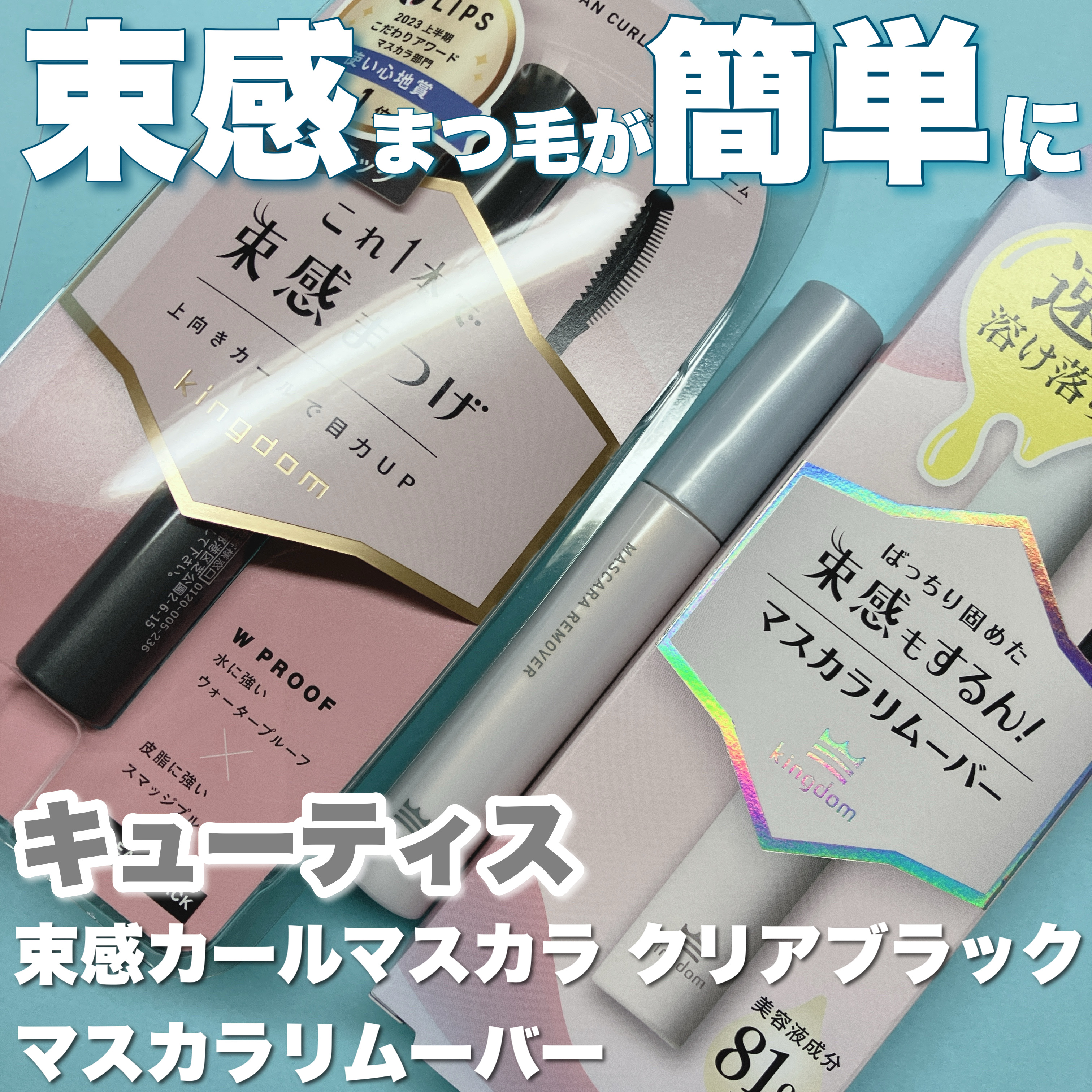 キングダム 束感カールマスカラ/キングダム/マスカラを使ったクチコミ（1枚目）