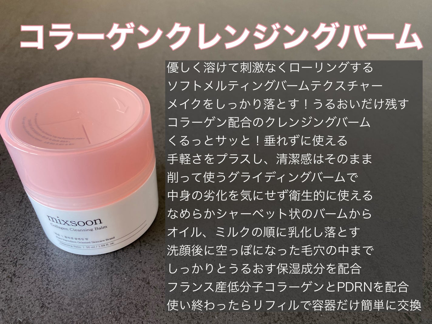 コラーゲンクレンジングバーム/mixsoon/クレンジングバームを使ったクチコミ(5枚目)