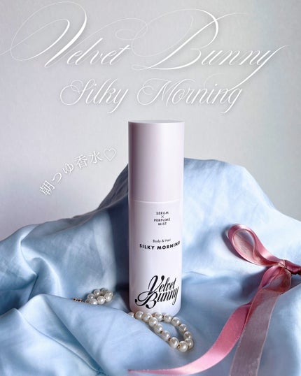 セラム X パフュームミスト SILKY MORNING/Velvet Bunny/香水(レディース)を使ったクチコミ(1枚目)