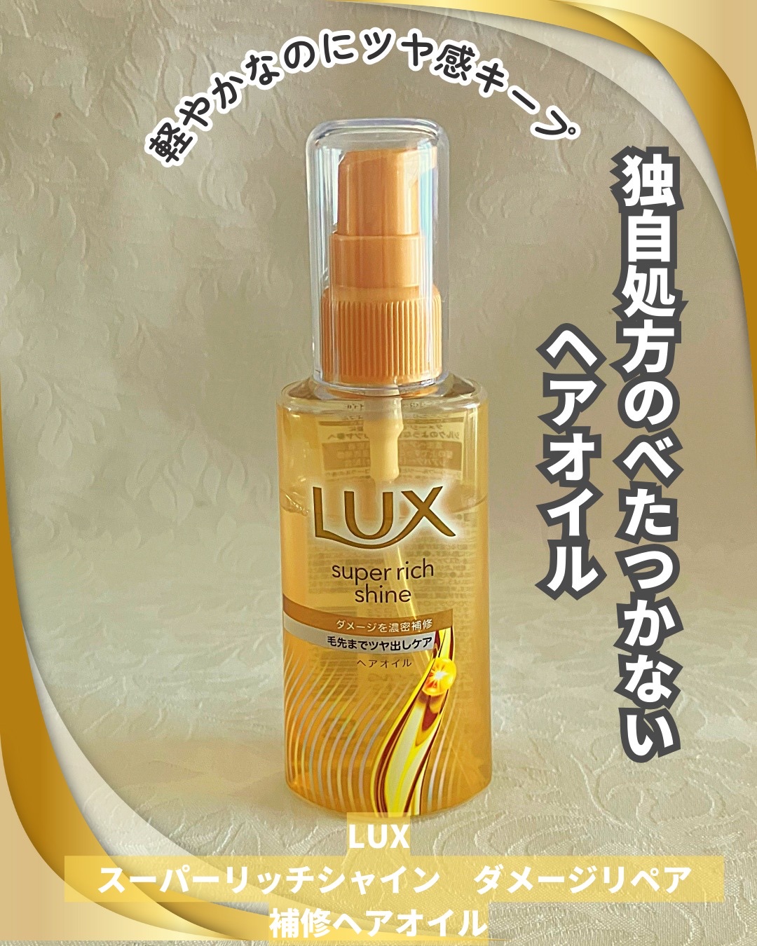 ラックススーパーリッチシャインダメージリペア補修ヘアオイル/LUX/ヘアオイルを使ったクチコミ（1枚目）