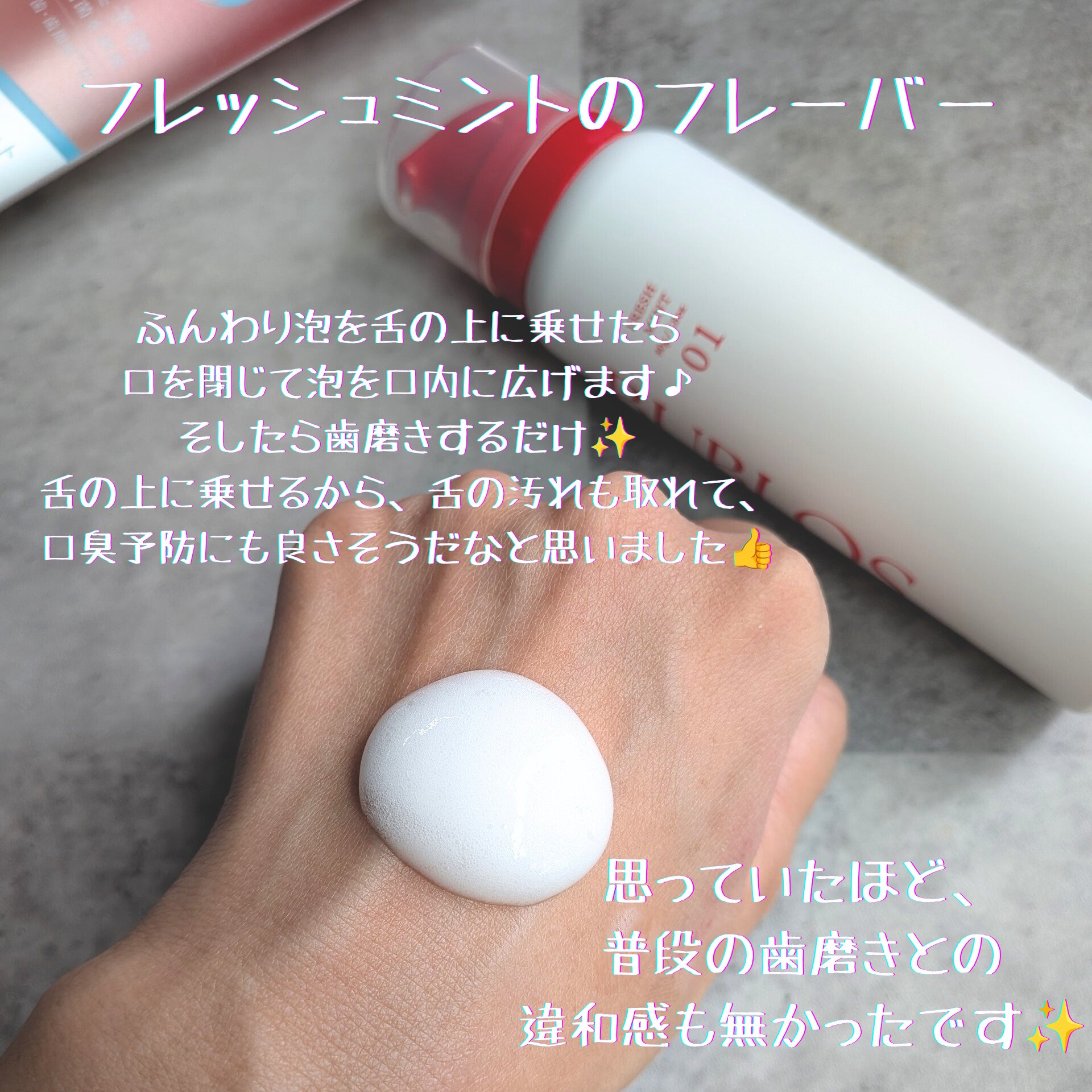 バブロス　炭酸泡ハミガキ フレッシュミント/BUBLOS/歯磨き粉を使ったクチコミ（2枚目）