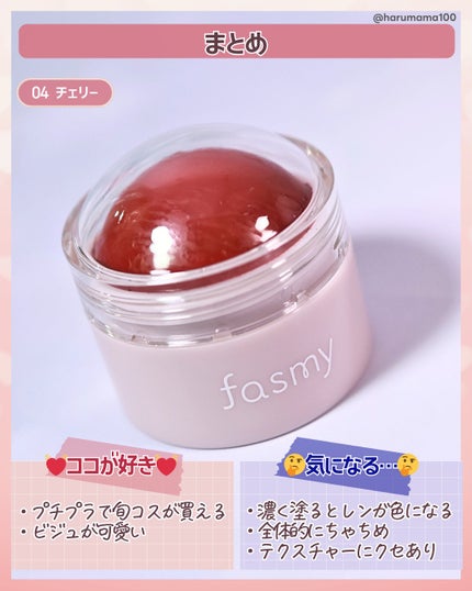 リップ&チークボール/fasmy/ジェル・クリームチークを使ったクチコミ(6枚目)