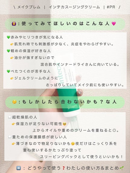 インテカ スージングクリーム/make prem/フェイスクリームを使ったクチコミ(3枚目)