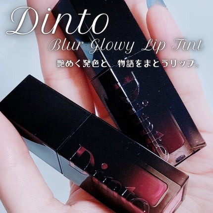 ブラーグロイリップティント/Dinto/リップティントを使ったクチコミ(1枚目)