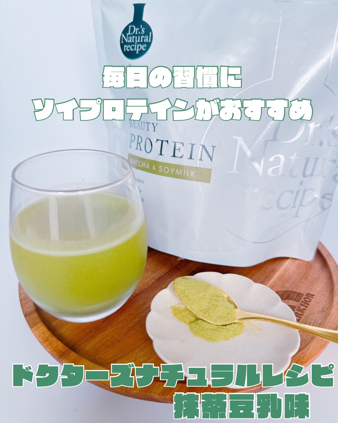 ドクターズナチュラルレシピ 美容プロテイン/ドクターズ ナチュラル レシピ/ソイプロテインを使ったクチコミ（1枚目）