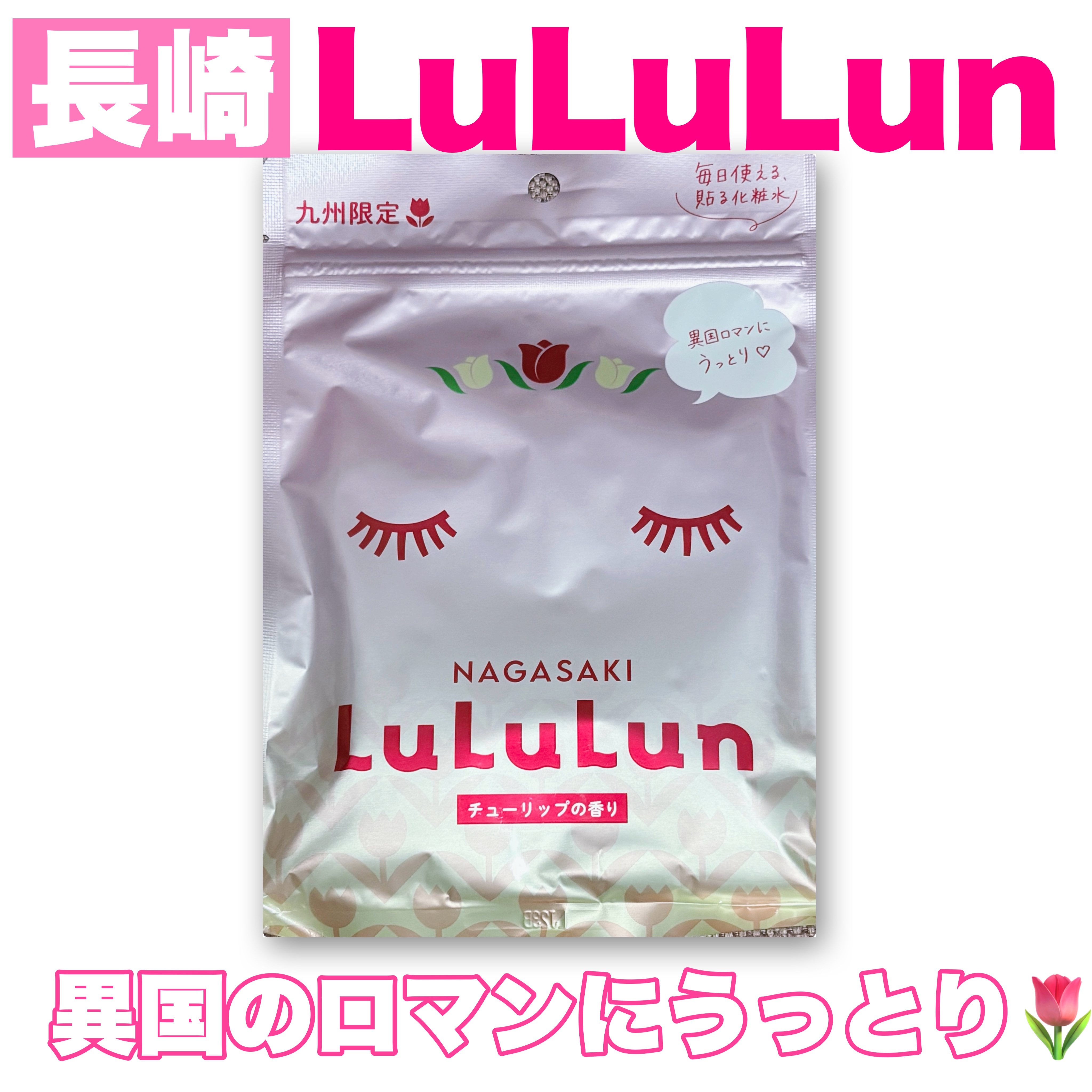 長崎ルルルン（チューリップの香り）/ルルルン/シートマスク・パックを使ったクチコミ（1枚目）
