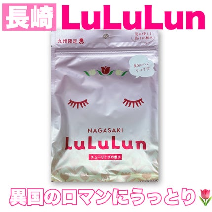 ルルルン 長崎ルルルン(チューリップの香り)のクチコミ「
長崎で購入しました🌷
長崎産のチューリップ花エキスや、
長崎産のビワ葉エキスなどが配合さ.....」(1枚目)
