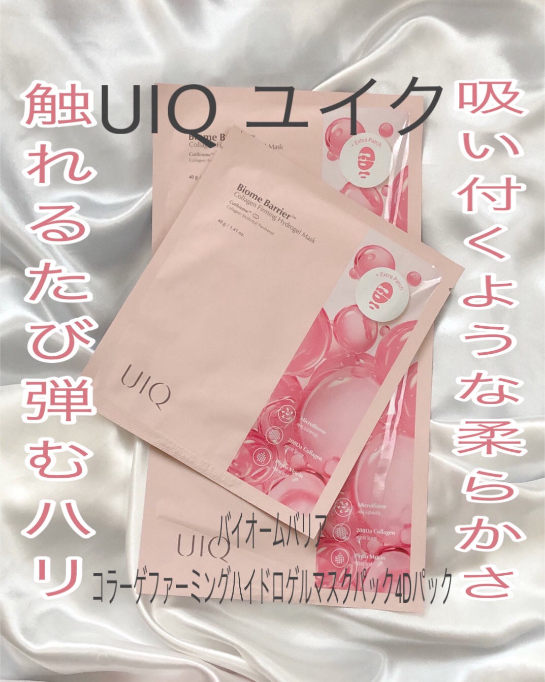 バイオームバリア コラーゲンファーミング ハイドロゲルマスク/UIQ/シートマスク・パックを使ったクチコミ(1枚目)
