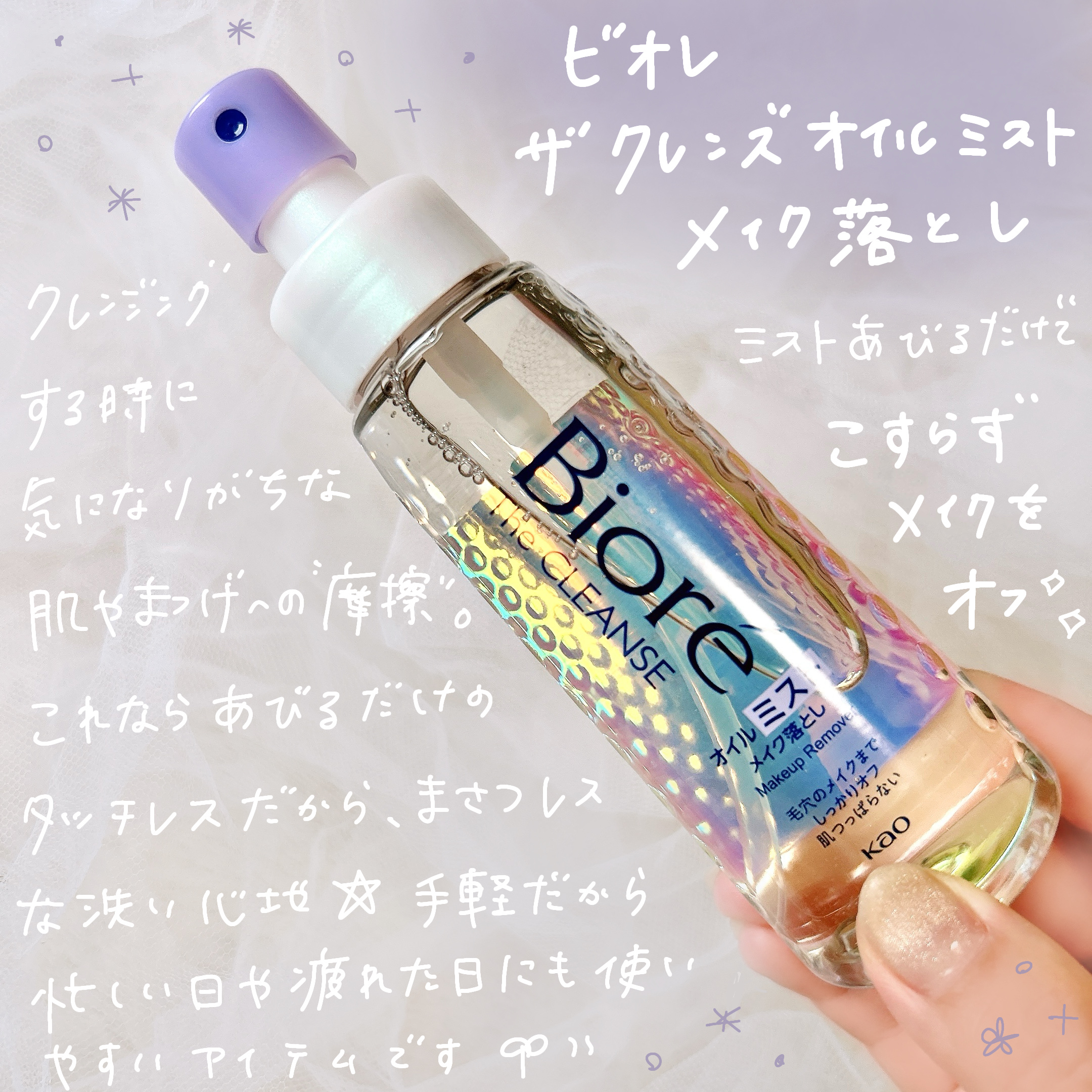 ザ クレンズ オイルミストメイク落とし/ビオレ/オイルクレンジングを使ったクチコミ（2枚目）