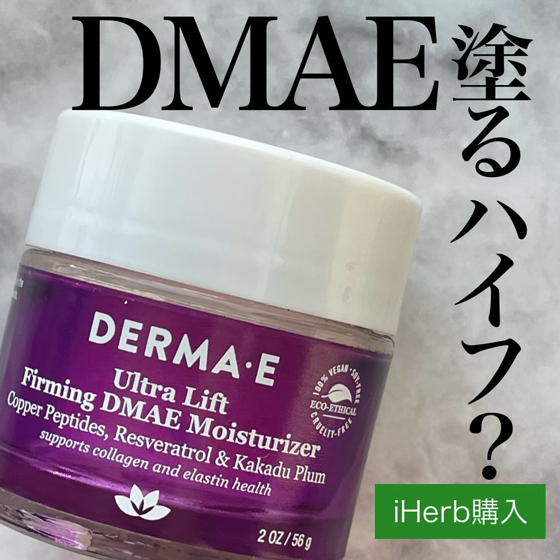 ファーミングDMAEモイスチャライザー/DERMA-E/フェイスクリームを使ったクチコミ（1枚目）