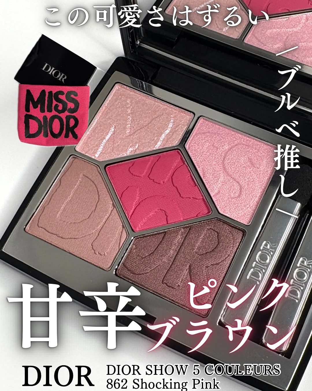 新品　ディオール　ショウ サンク クルール　ミスディオール　862アイシャドウ ディオール / ディオールショウ サンク クルール 862