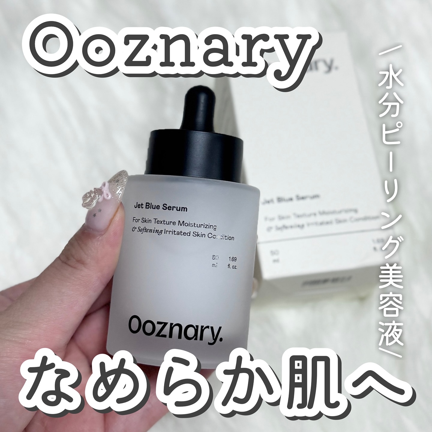 オーズナリージェットブルーセラム/オーズナリー/美容液を使ったクチコミ（1枚目）
