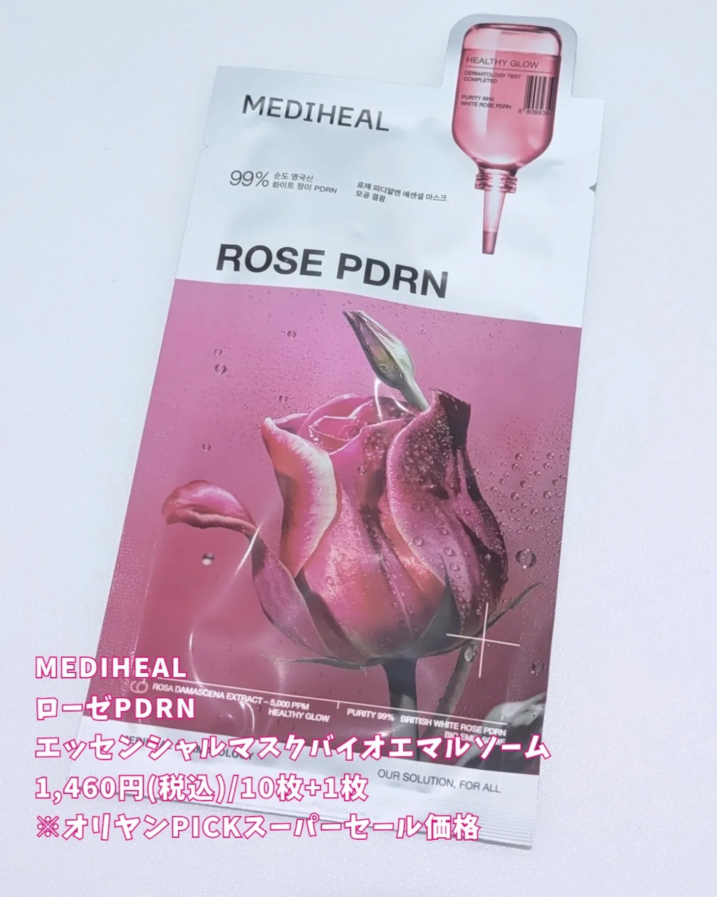 ローゼPDRNエッセンシャルマスクヘルシーグロウ/MEDIHEAL/シートマスク・パックを使ったクチコミ（3枚目）