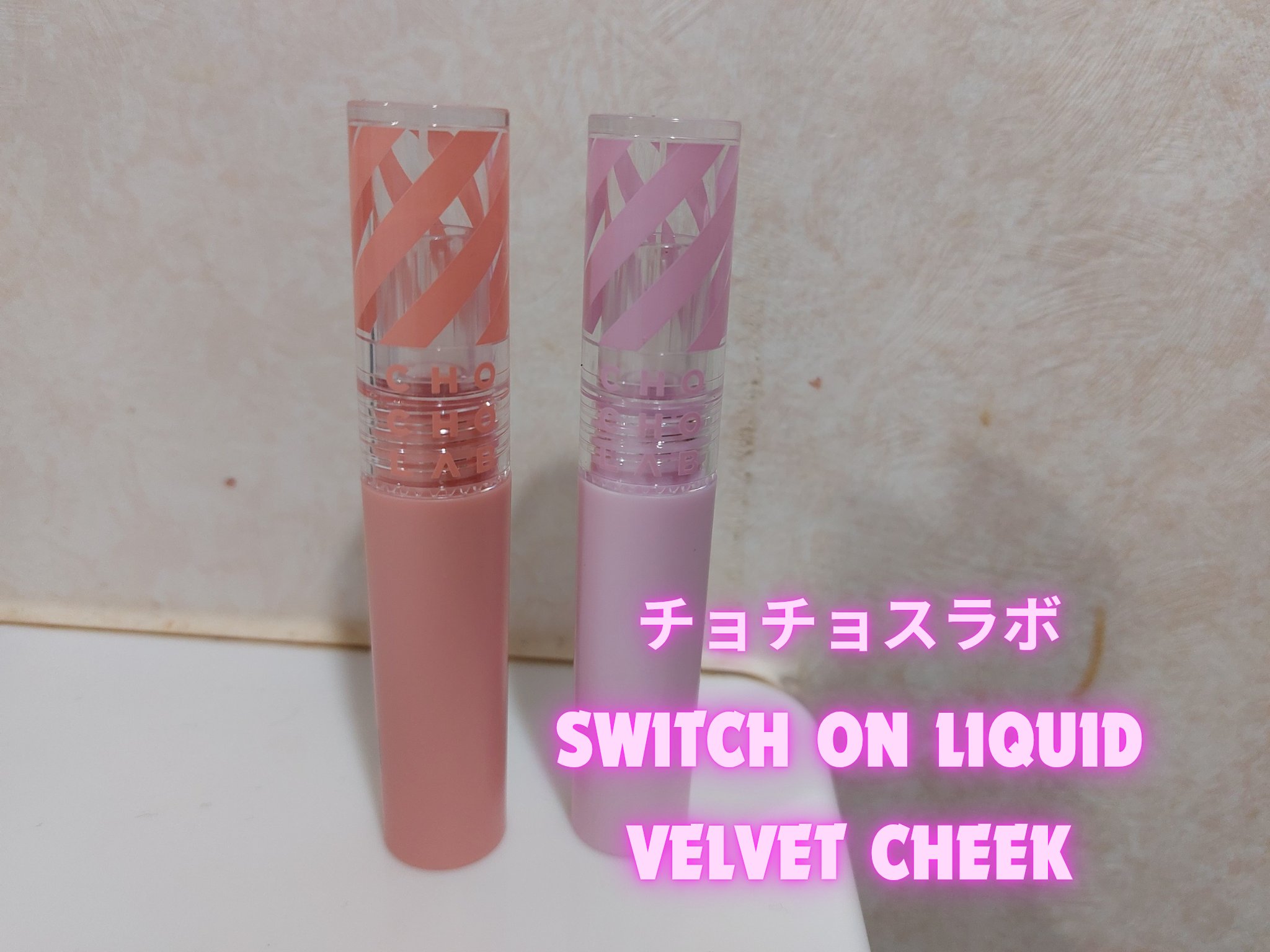 スウィッチオンリキッドベルベットチーク/CHOCHOSLAB/リキッドチークを使ったクチコミ（1枚目）