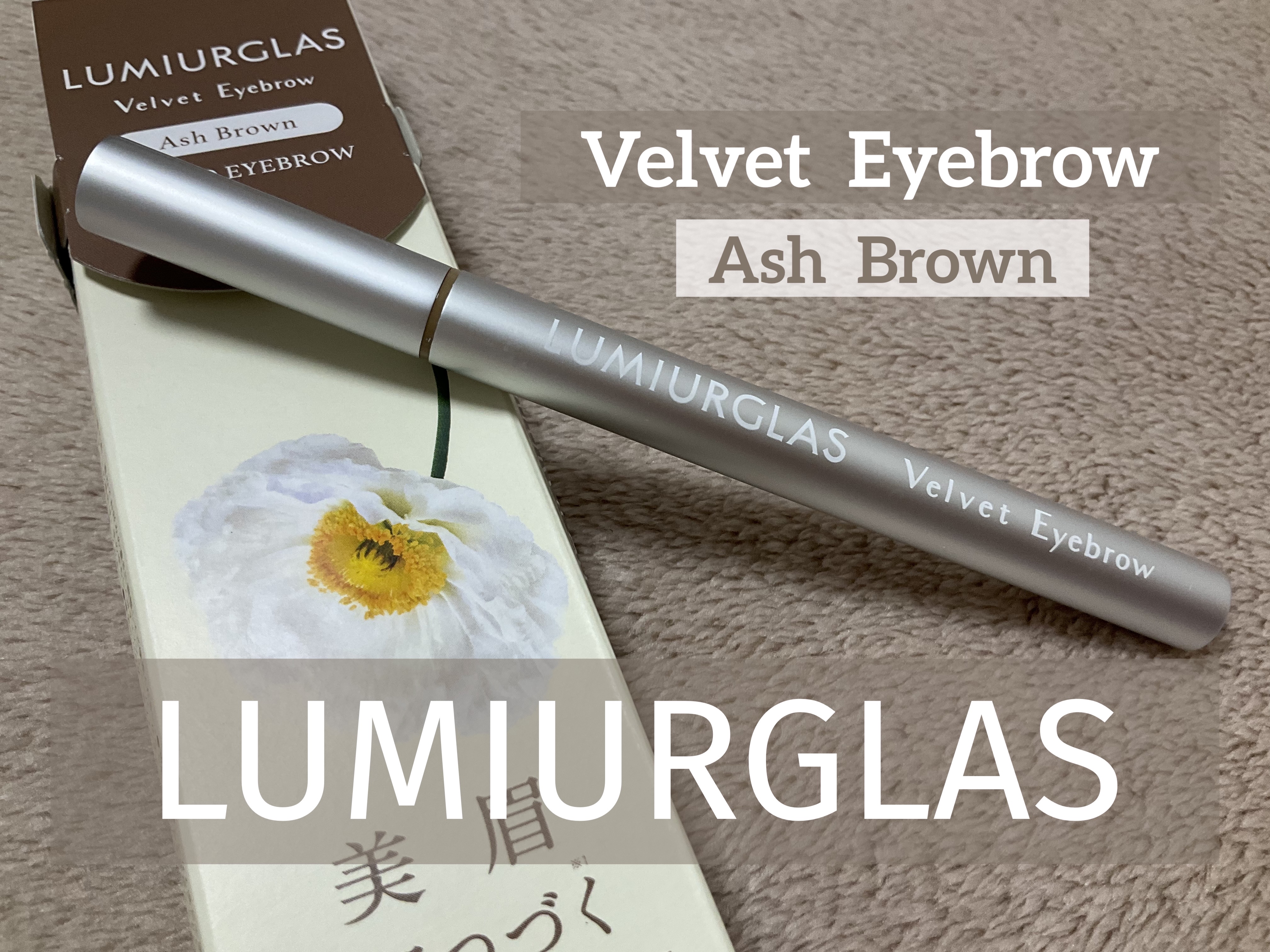 ベルベットアイブロウ/LUMIURGLAS/リキッドアイブロウを使ったクチコミ（1枚目）