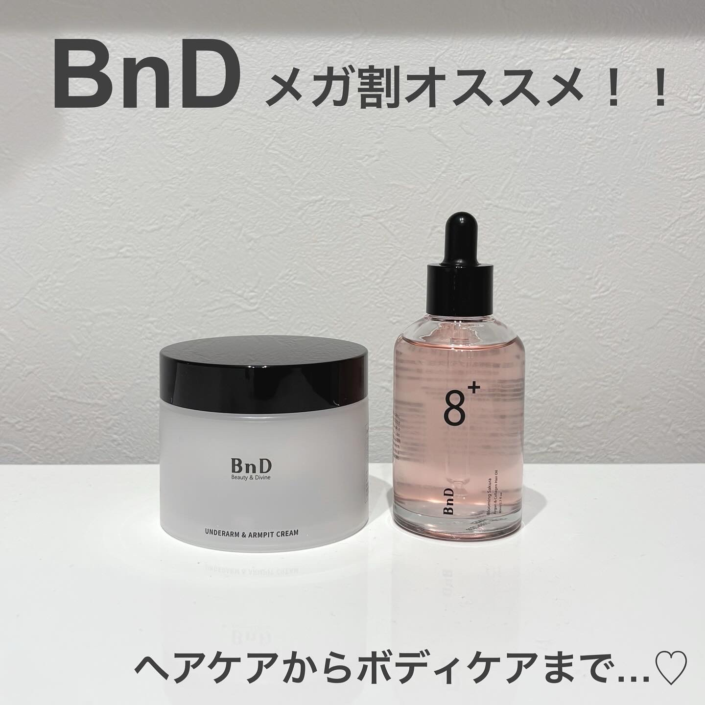 BnD
お風呂上がりケアのメガ割オススメ❣️

色素沈着の表面化を防ぎトーンアップを
叶えるアンダーアームクリーム🤍
黒ずみケアしたい人必見❣️

まとまりある艶髪になりたい人には
ヘアオイル💗桜の香りがいい匂い🌸*･
時短ケアとして