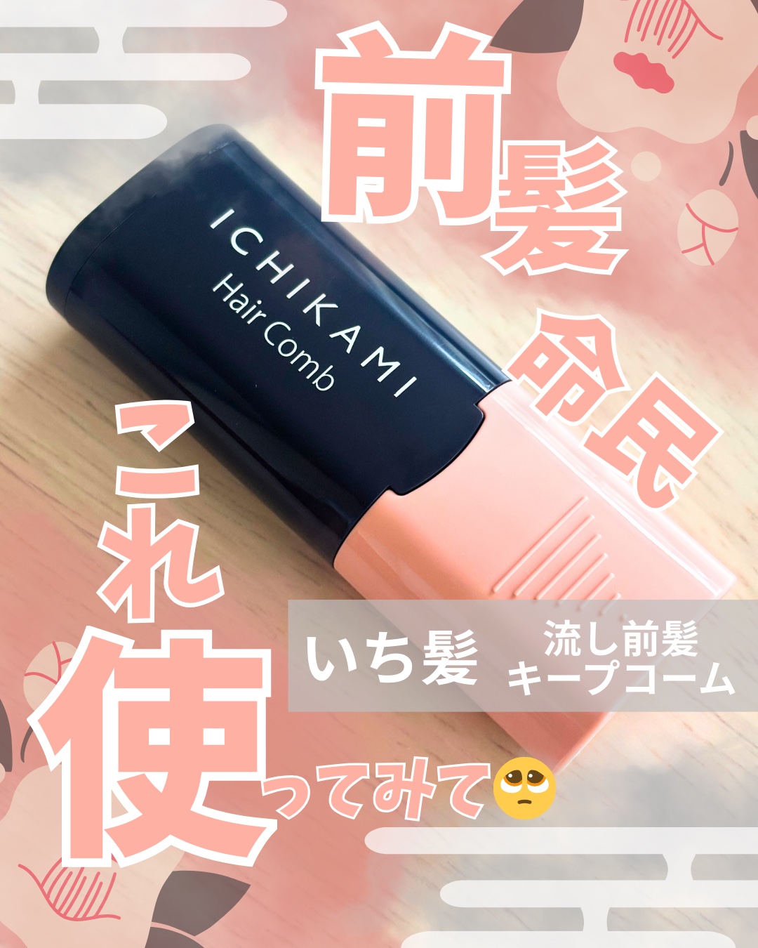 流し前髪キープコーム/いち髪/ヘアジェルを使ったクチコミ（1枚目）