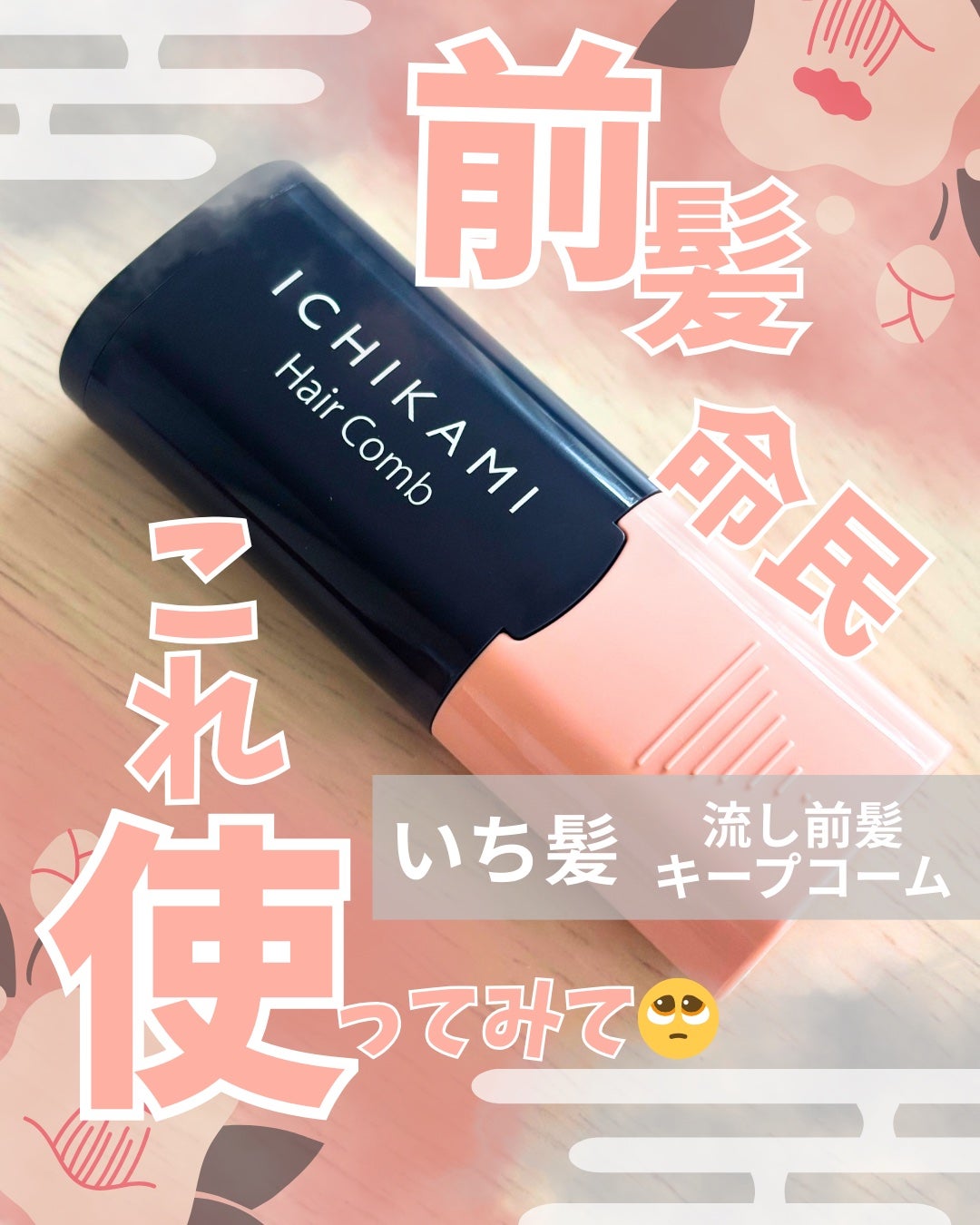 æµãå髪ããŒãã³ãŒã /ãã¡é«ª/ãã¢ãžã§ã«ã䜿ã£ãã¯ãã³ãïŒ1æç®ïŒ