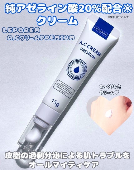 A.Cクリーム プレミアム 15g/LEPOREM/フェイスクリームを使ったクチコミ(2枚目)