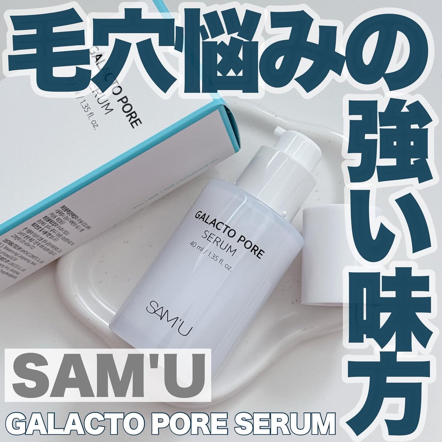 サミュ ガラクトポア セラム/SAM'U/美容液を使ったクチコミ(1枚目)