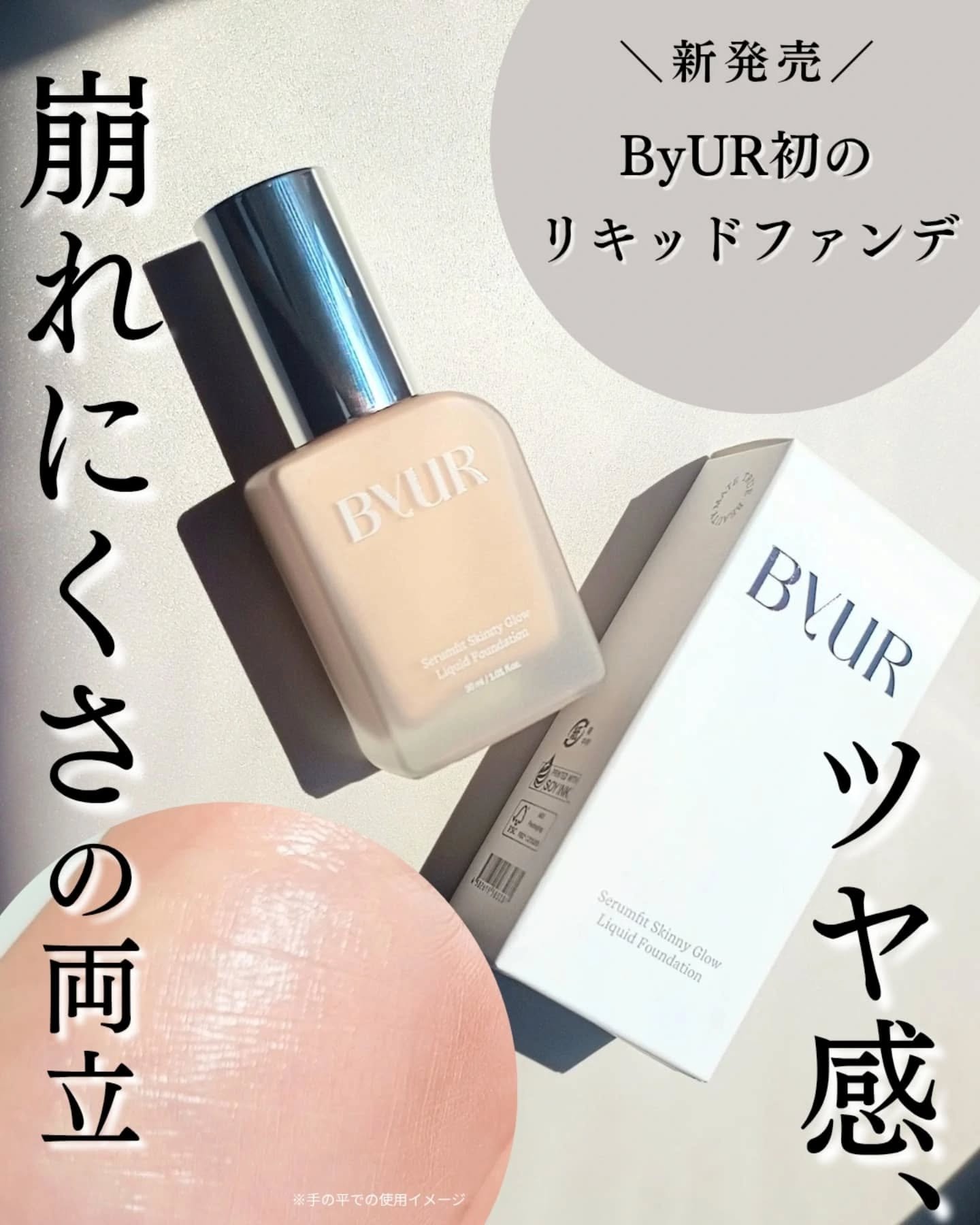 セラムフィット スキニー グローリキッドファンデーション/ByUR/リキッドファンデーションを使ったクチコミ（1枚目）