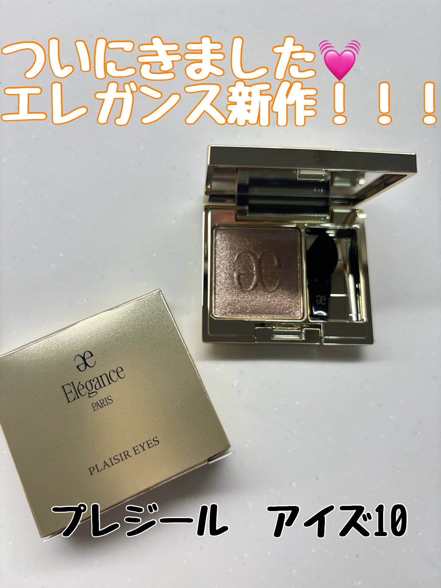 エレガンス プレジール アイズ/Elégance/単色アイシャドウを使ったクチコミ(1枚目)