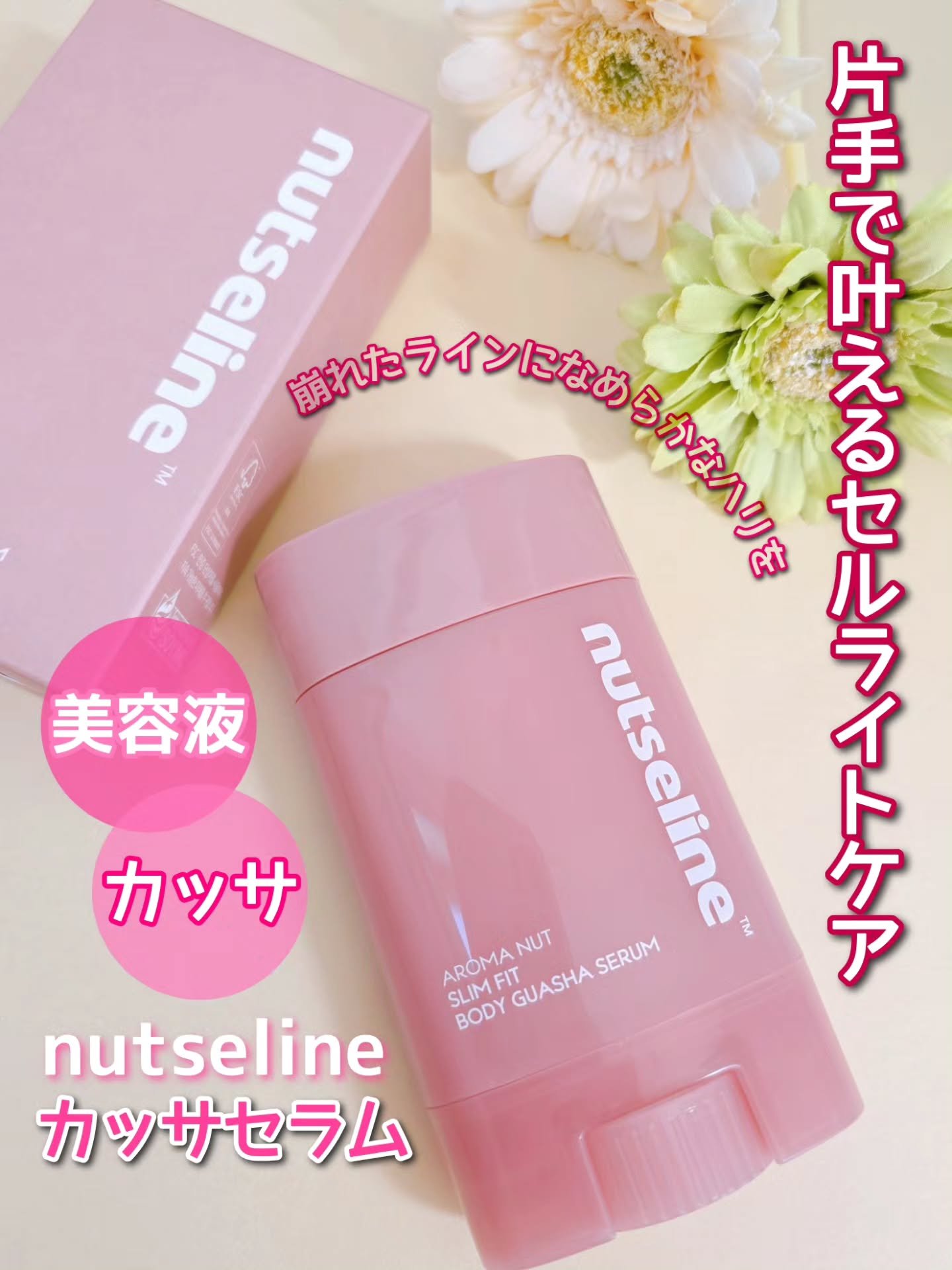 アロマナッツスリムフィットボディカッサセラム/nutseline/美容液を使ったクチコミ（1枚目）