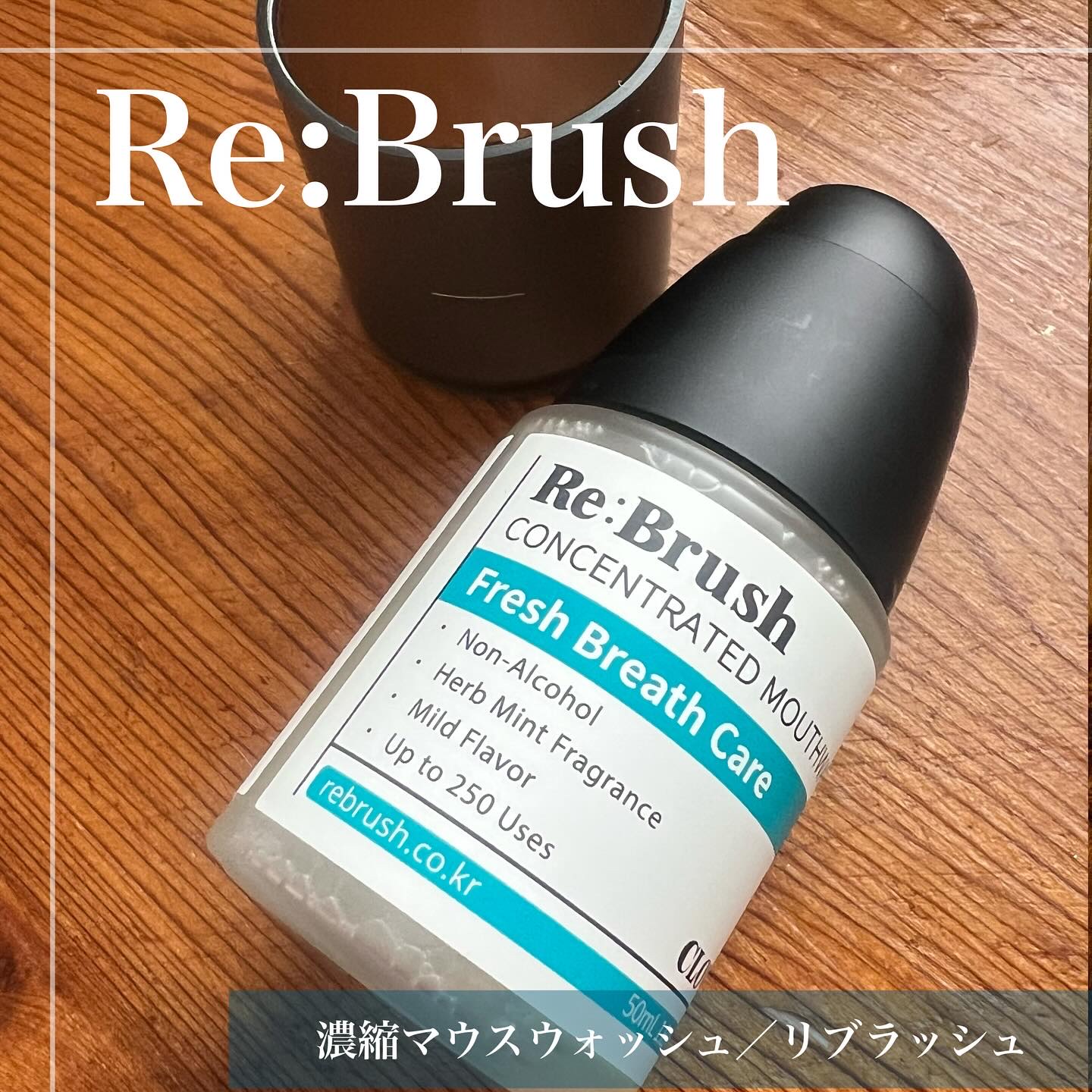 口臭除去クローブ濃縮マウスウォッシュ/Re:Brush/マウスウォッシュ・スプレーを使ったクチコミ（3枚目）